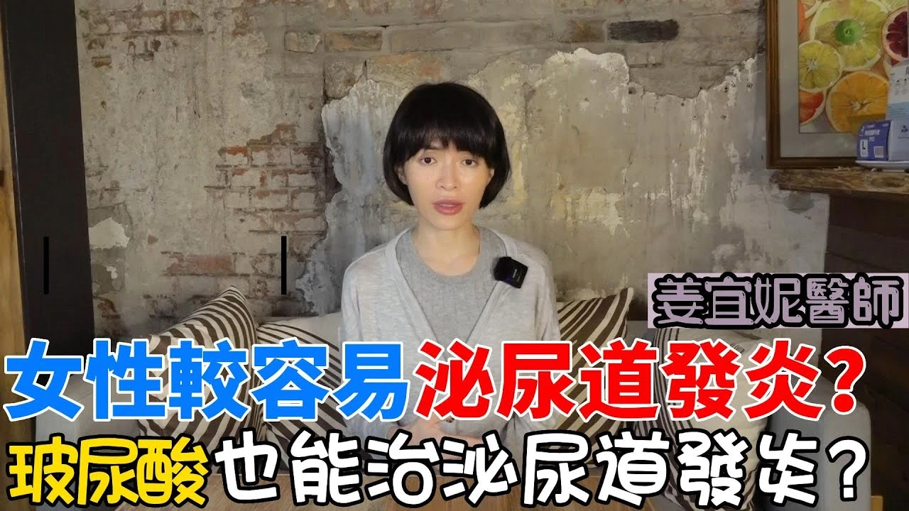 女性較容易泌尿道發炎？玻尿酸也能治泌尿道發炎？
