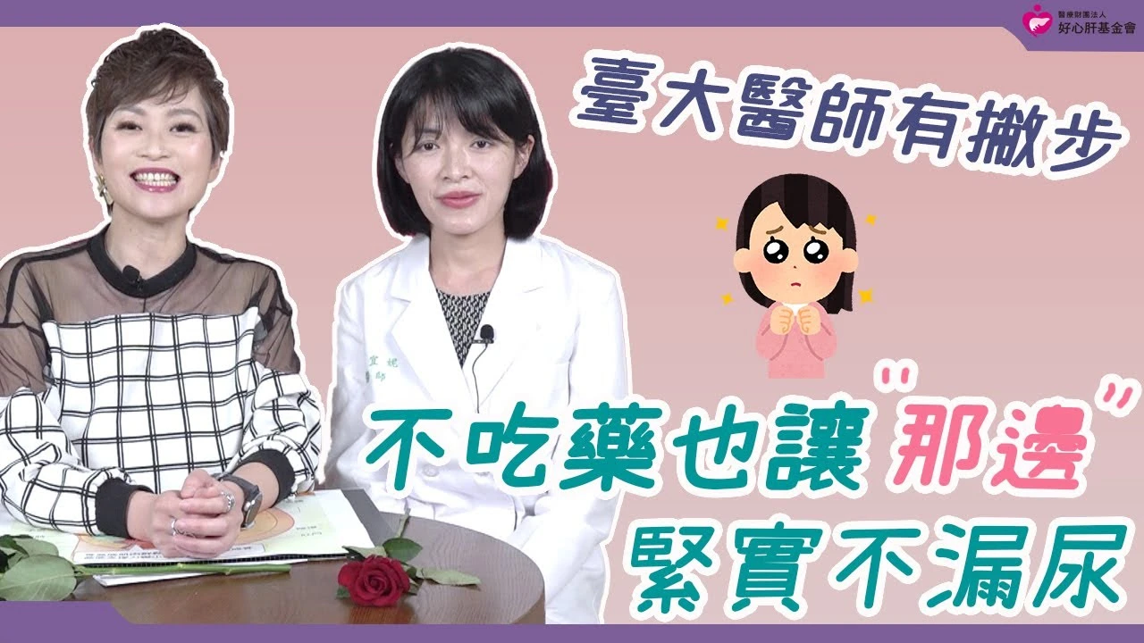 不吃藥也讓「那邊」緊實不漏尿 臺大醫師有撇步