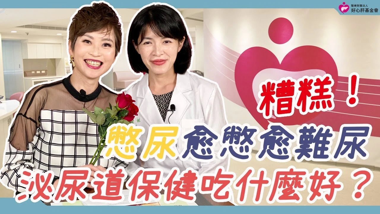 糟糕！憋尿愈憋愈難尿 泌尿道保健吃什麼好？｜