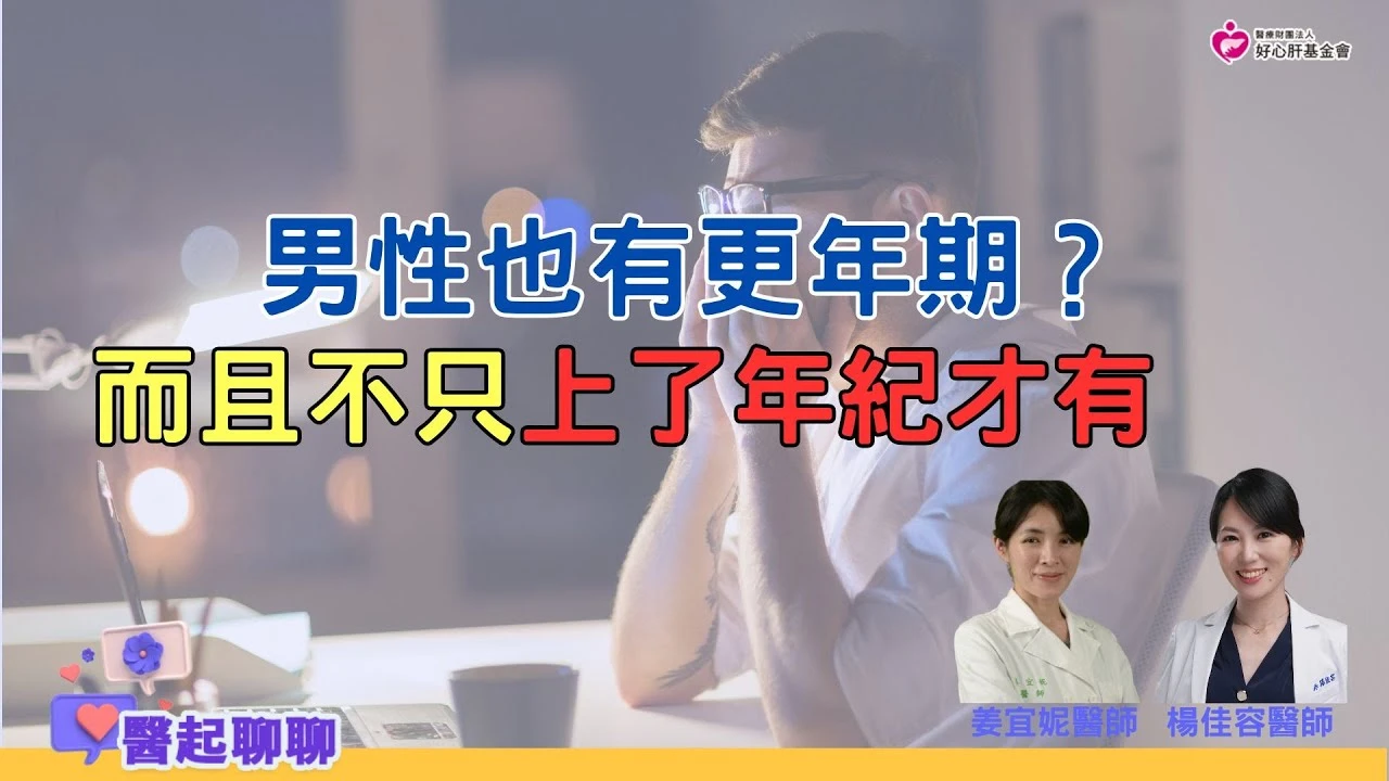 男性也有更年期？而且不只上了年紀才有