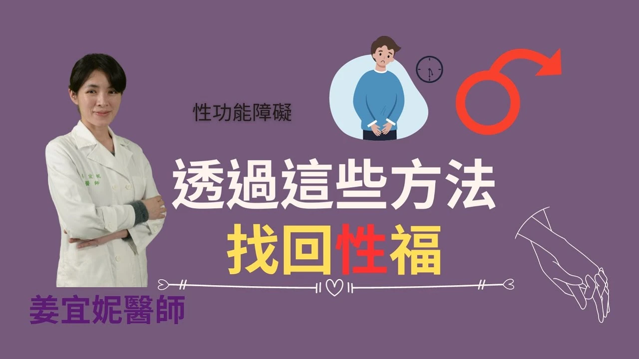 性功能障礙 透過這些方法找回性福