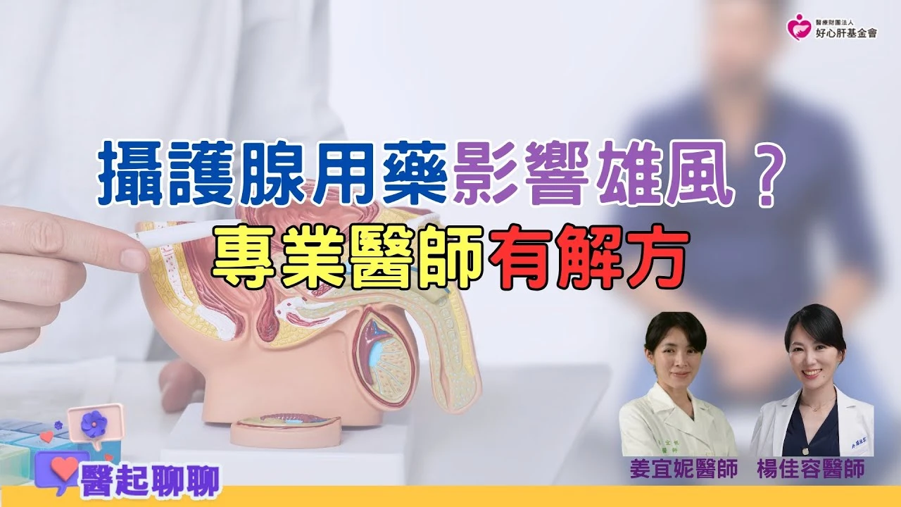 攝護腺用藥影響雄風？專業醫師有解方