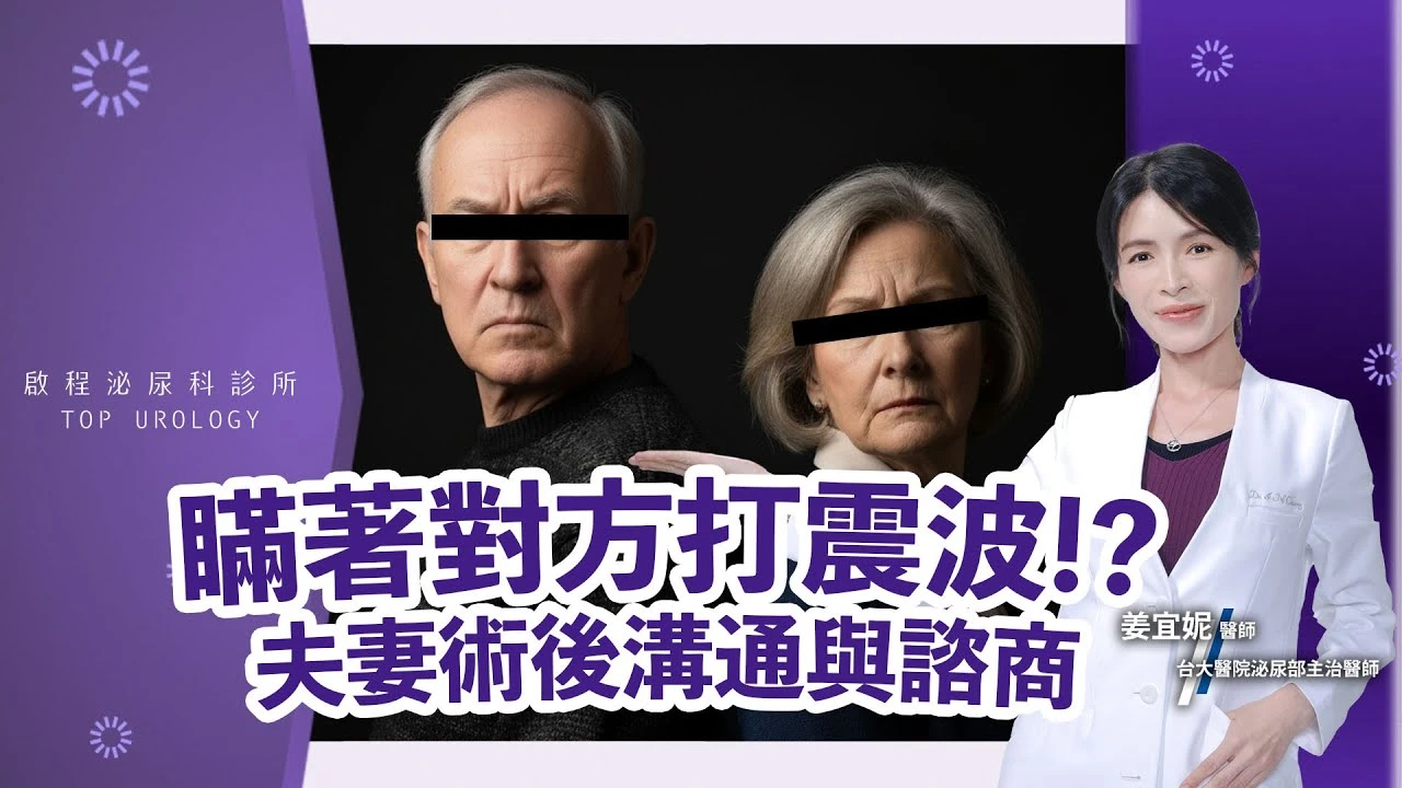 偷打震波被抓包!!.老婆卻懷疑他外遇！