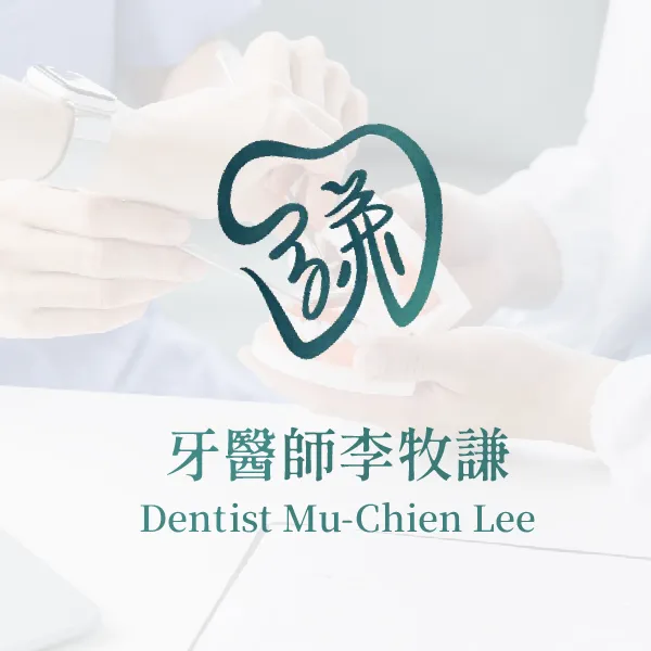 深入訪談李牧謙牙醫師