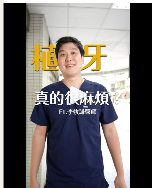 植牙真的很麻煩嗎?