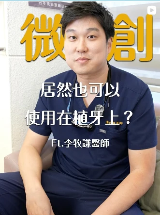 微創植牙，植牙＝痛又麻煩？其實你多慮了！