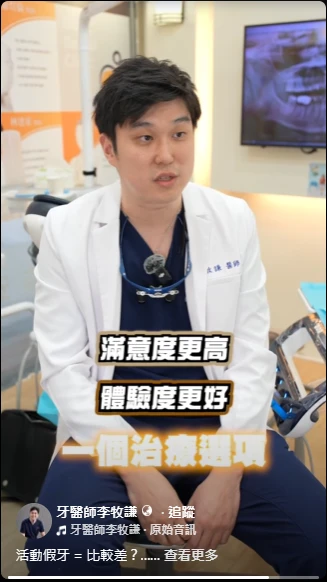 植牙 = 一定最好？ 活動假牙 = 比較差？