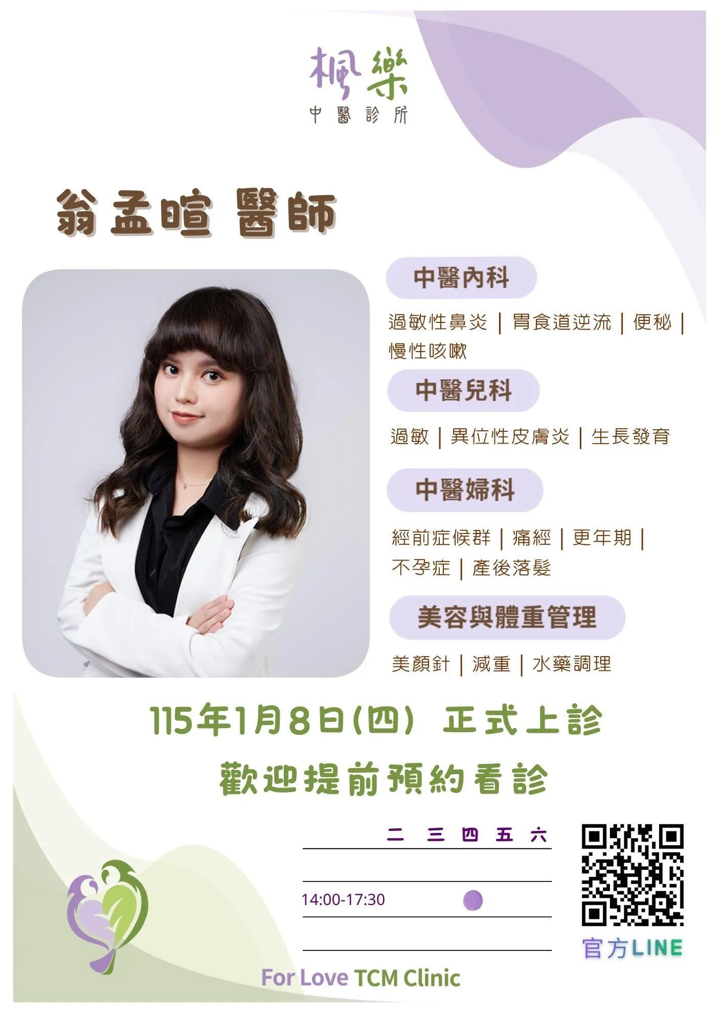 新醫師上線囉！ 【台北中醫診所】【台北減重門診】