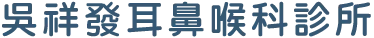 吳祥發耳鼻喉科診所