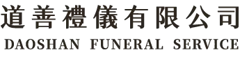 道善禮儀有限公司