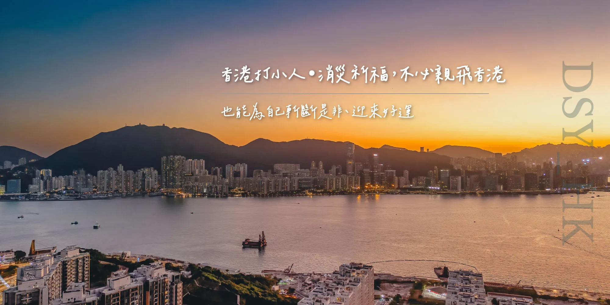 DSY_HK-香港打小人,香港打小人線上代辦,消災祈福,香港代辦消災祈福,安太歲,香港代辦安太歲