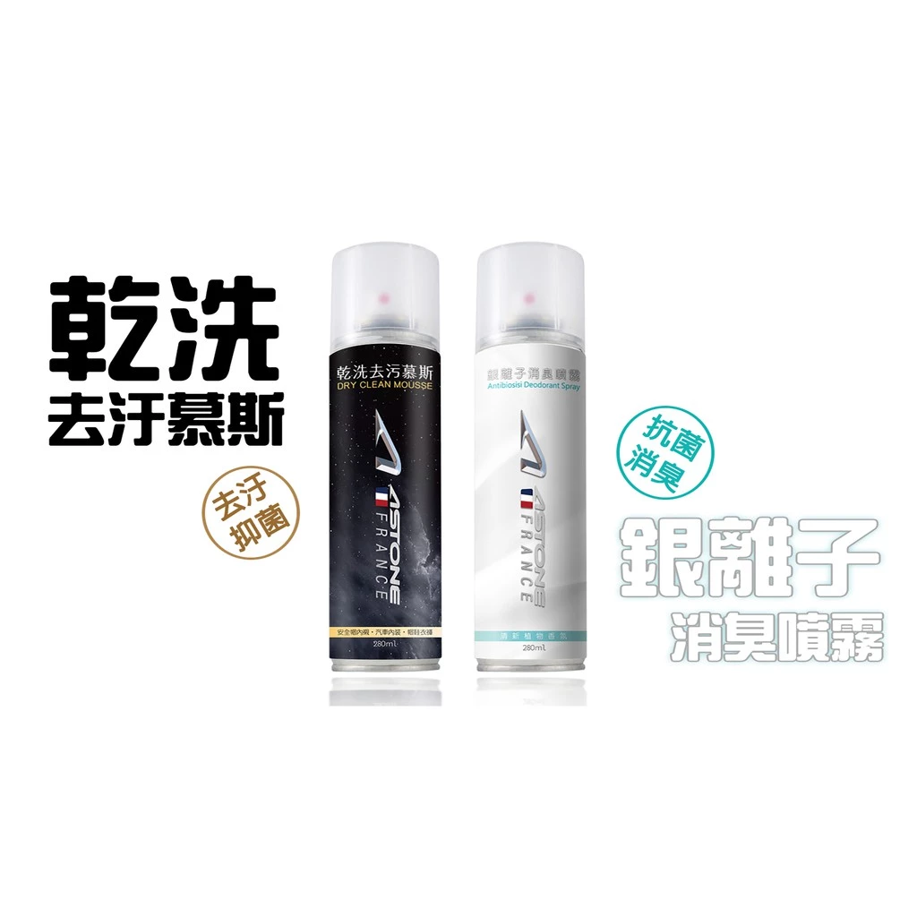 ASTONE 乾洗去污慕斯 安全帽 去污 除臭 消臭劑 清潔 清潔劑 乾洗清潔慕斯