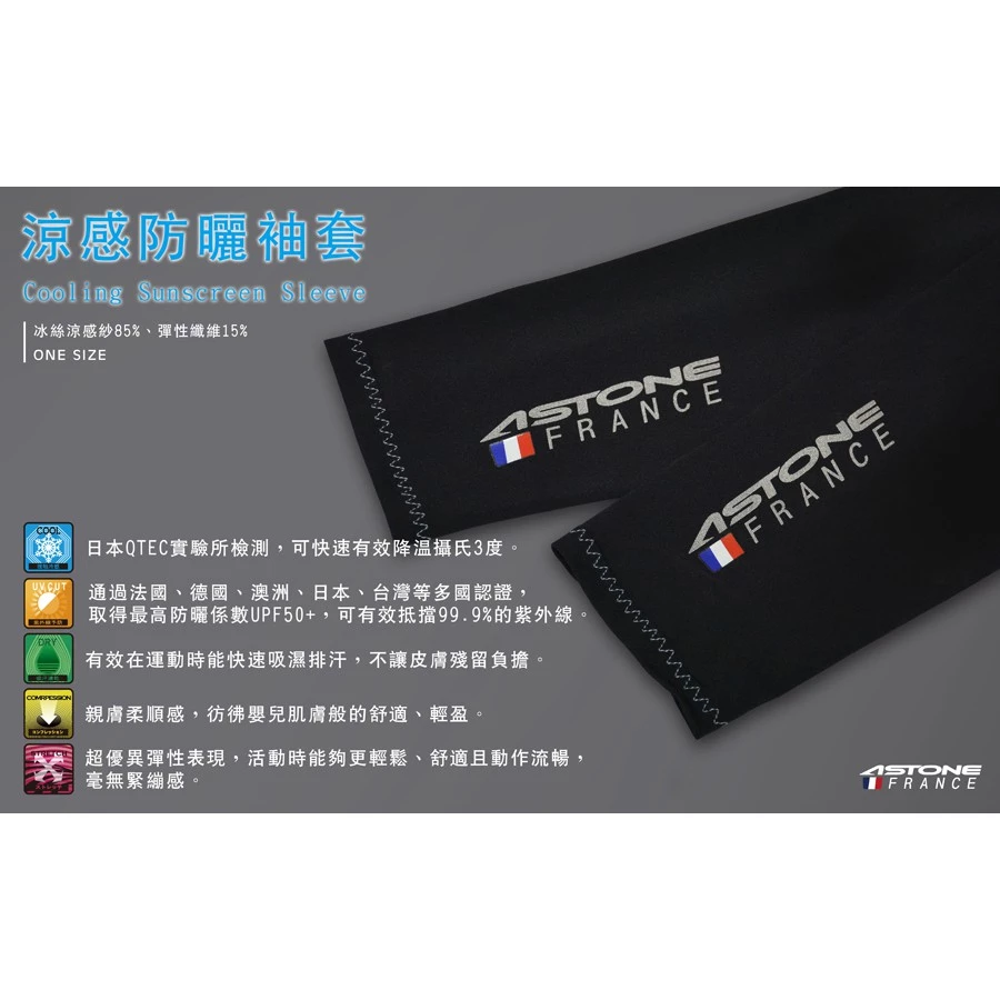 法國 ASTONE 涼感防曬袖套 彈性 冰絲涼感紗 抗UV 防曬