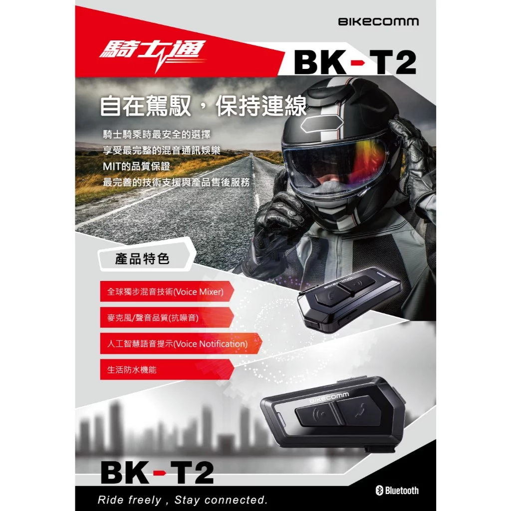 騎士通 BK-T2 安全帽藍牙耳機 群組對講 消噪技術 防水IP67 5.0藍芽 BKT2
