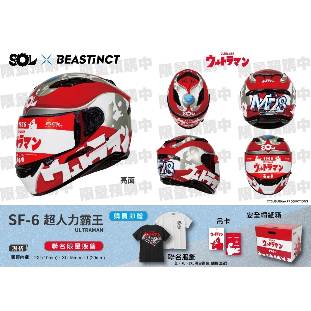 SOL SF6 X BEASTINCT 超人力霸王 ULTRAMAN 聯名款 全罩安全帽 限量贈聯名T恤