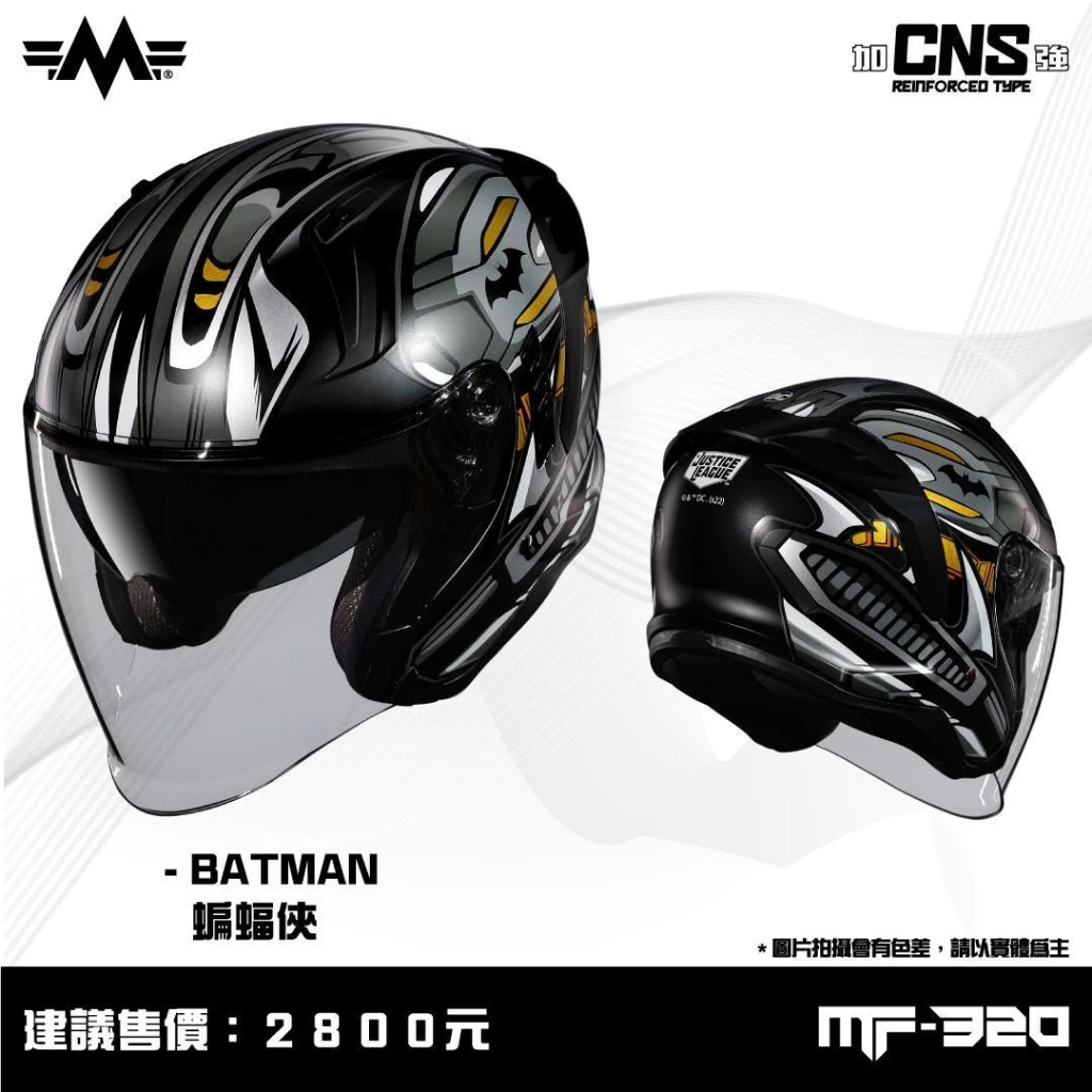 明峯(KYT 台灣公司) MF320 蝙蝠俠 BATMAN DC聯名 安全帽 3/4罩 內墨片 MF-320