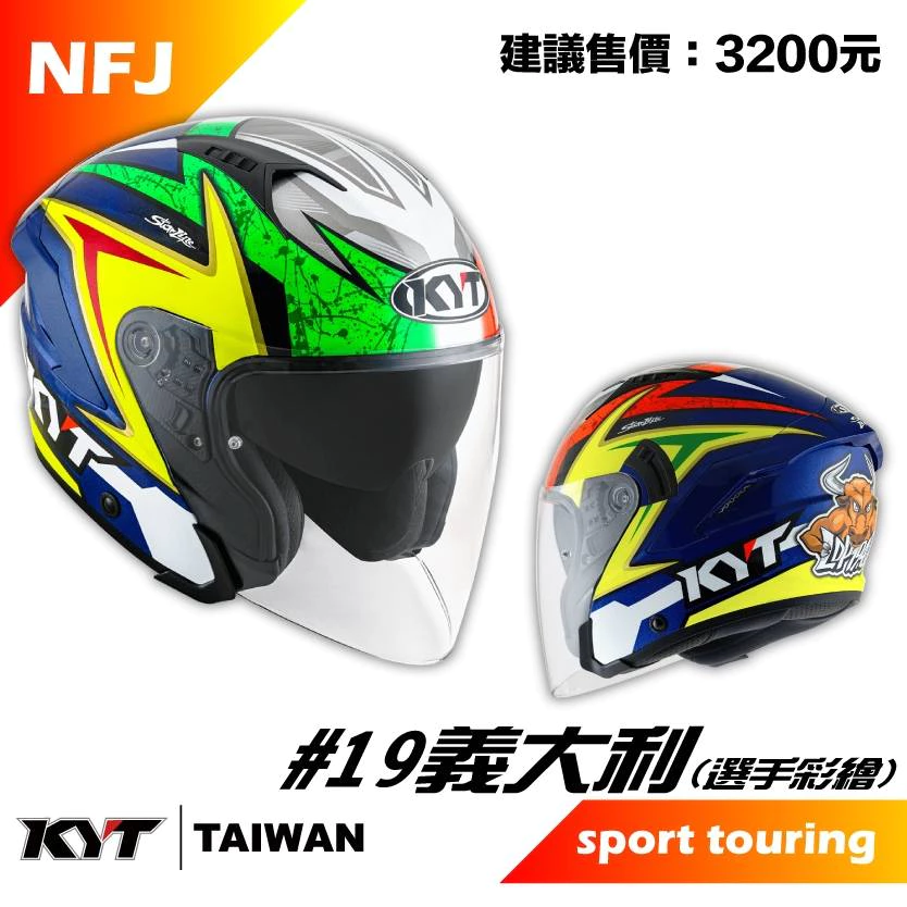優惠促銷 KYT NF-J/NFJ #19 義大利 亮面 選手彩繪 3/4罩 安全帽 耳機槽 排扣 內建墨片