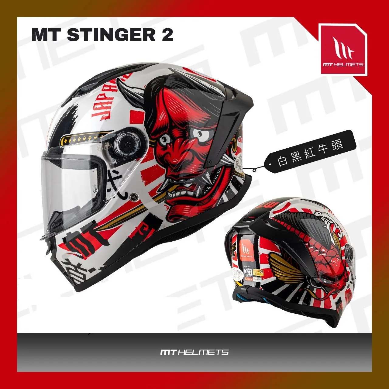 西班牙 MT STINGER-2 ST2 毒刺2 白黑紅牛頭 全罩 安全帽 進口帽 亞版 公司貨