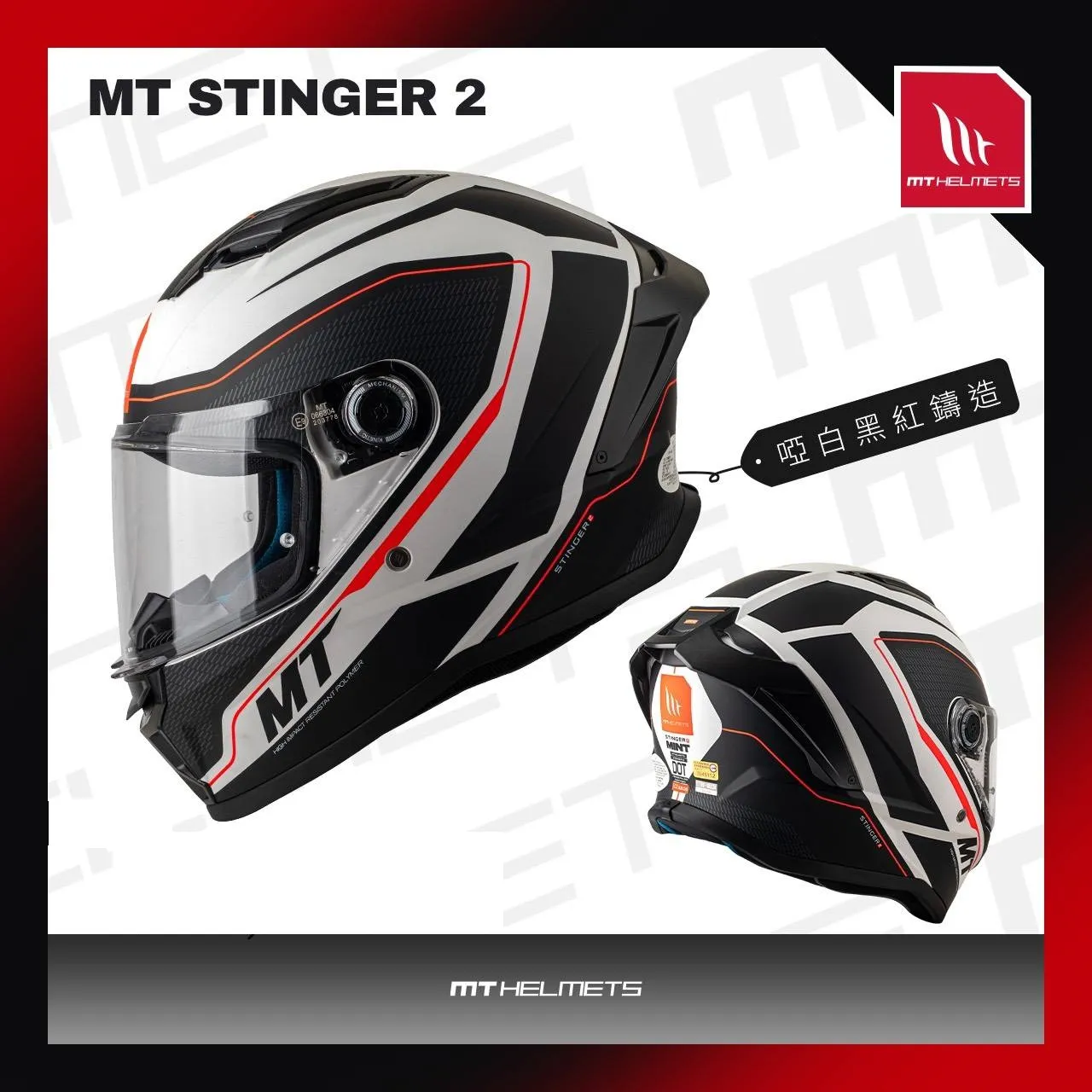 西班牙 MT STINGER-2 ST2 毒刺2 啞白黑紅鑄造 全罩 安全帽 進口帽 亞版 公司貨