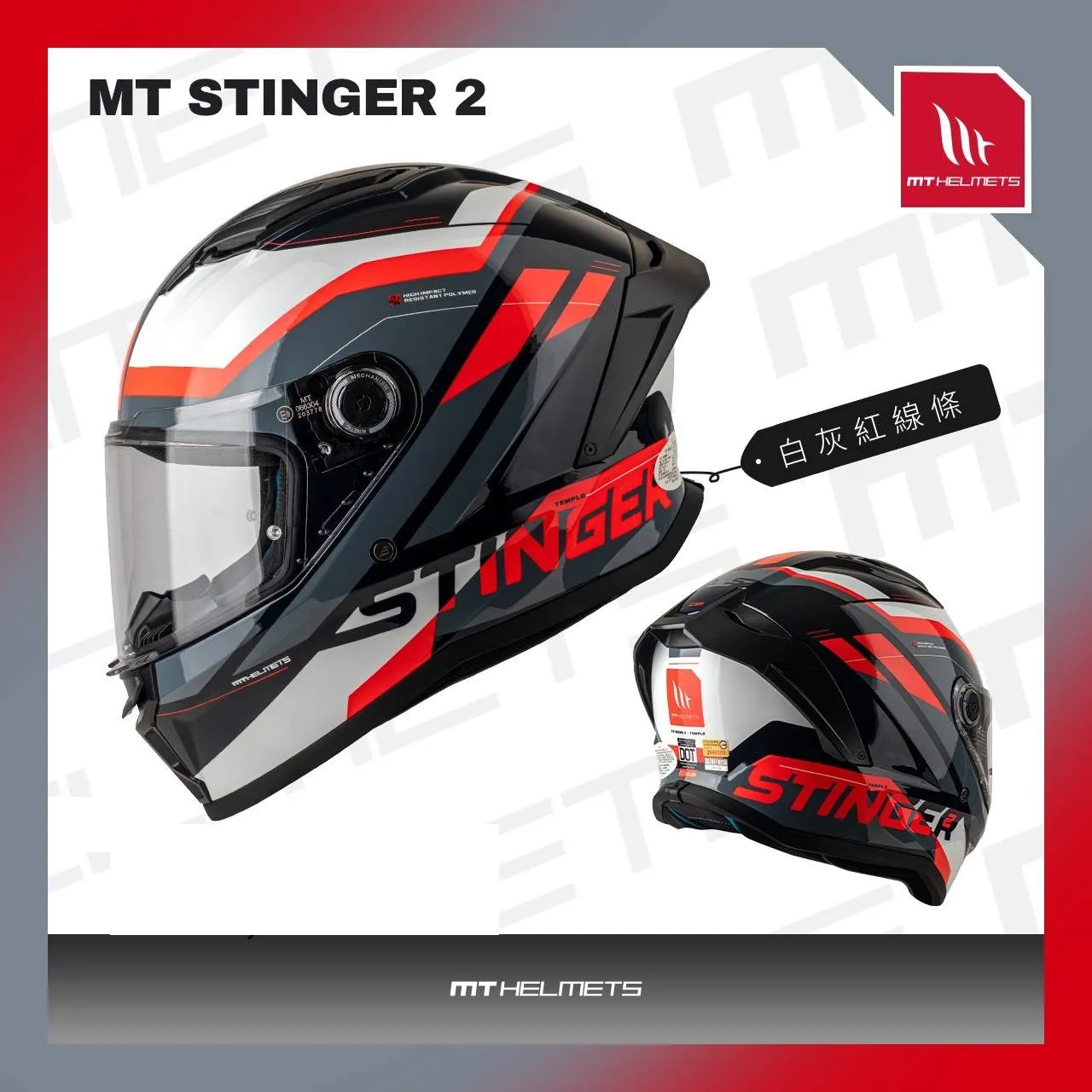 西班牙 MT STINGER-2 ST2 毒刺2 白灰紅線條 全罩 安全帽 進口帽 亞版 公司貨