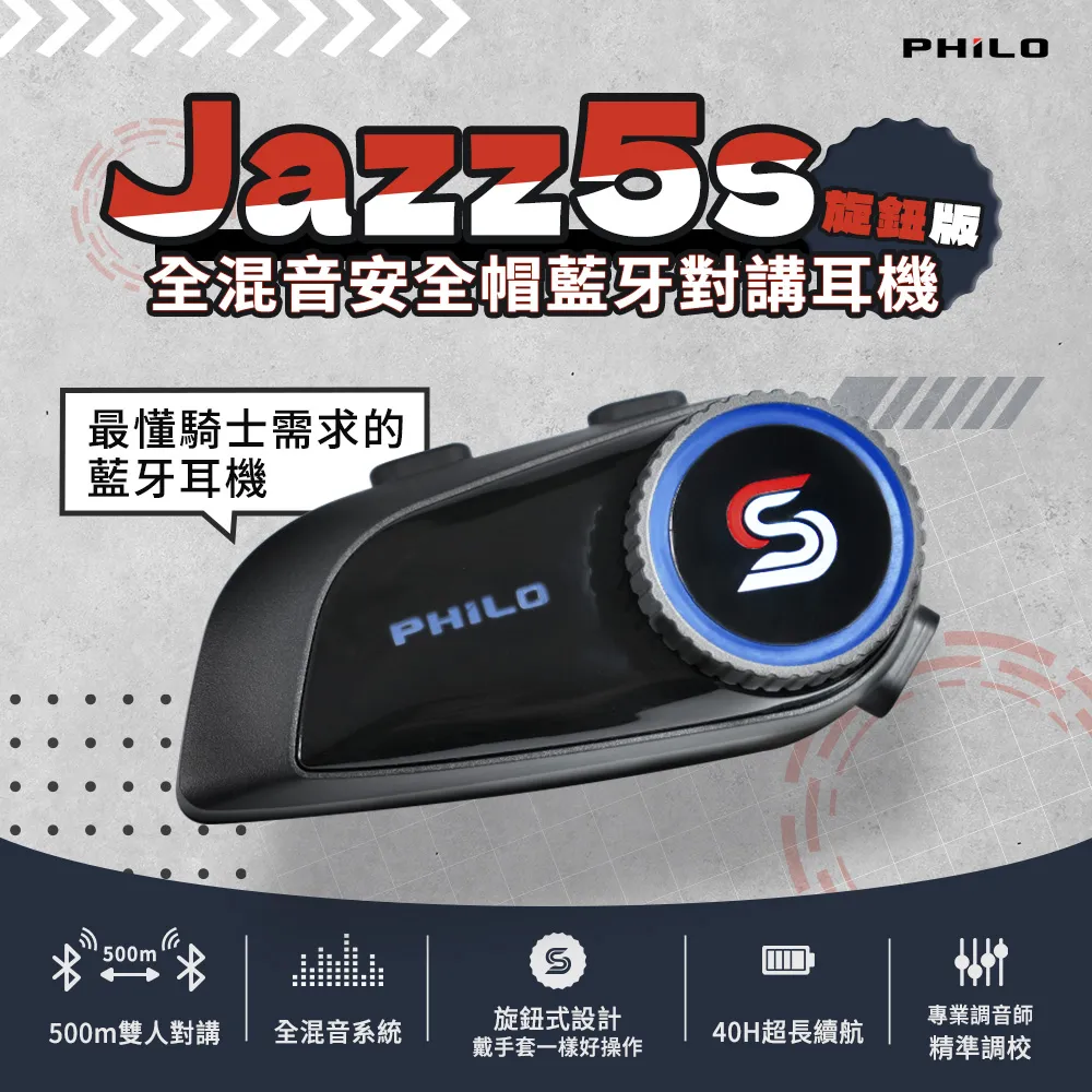 Philo飛樂 JAZZ5S 全混音安全帽藍牙耳機 旋鈕版 雙人對講 雙重降噪 全混音系統 IP65防水防塵