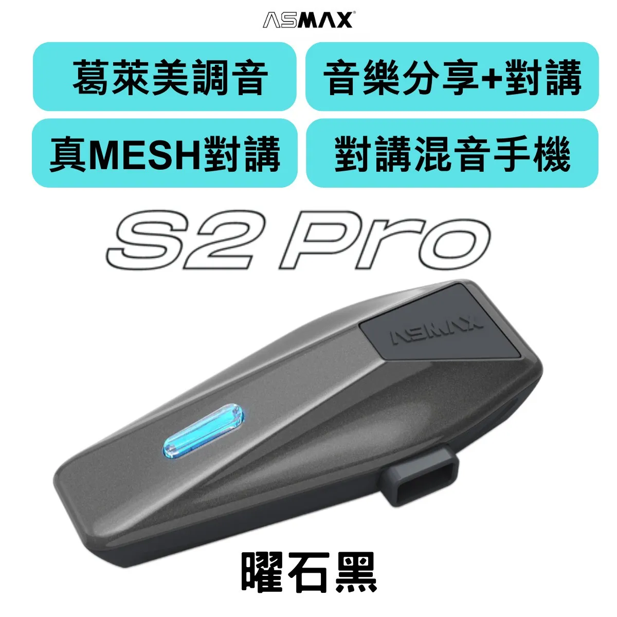 ASMAX S2 PRO 藍牙耳機 網狀連線對講 葛萊美調音 藍芽耳機 國際版 公司貨