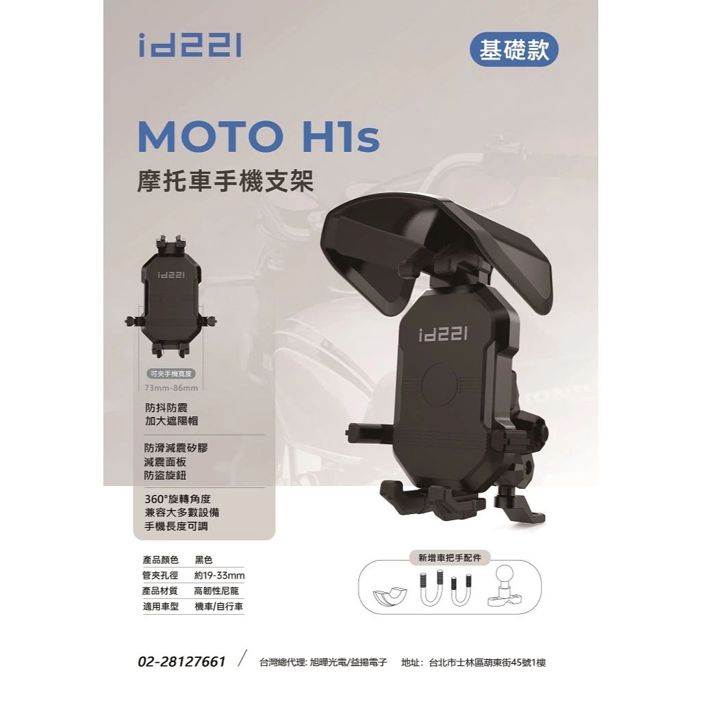 ID221 MOTO H1S 機車 重機 手機支架 手機架 防震 防盜 配件