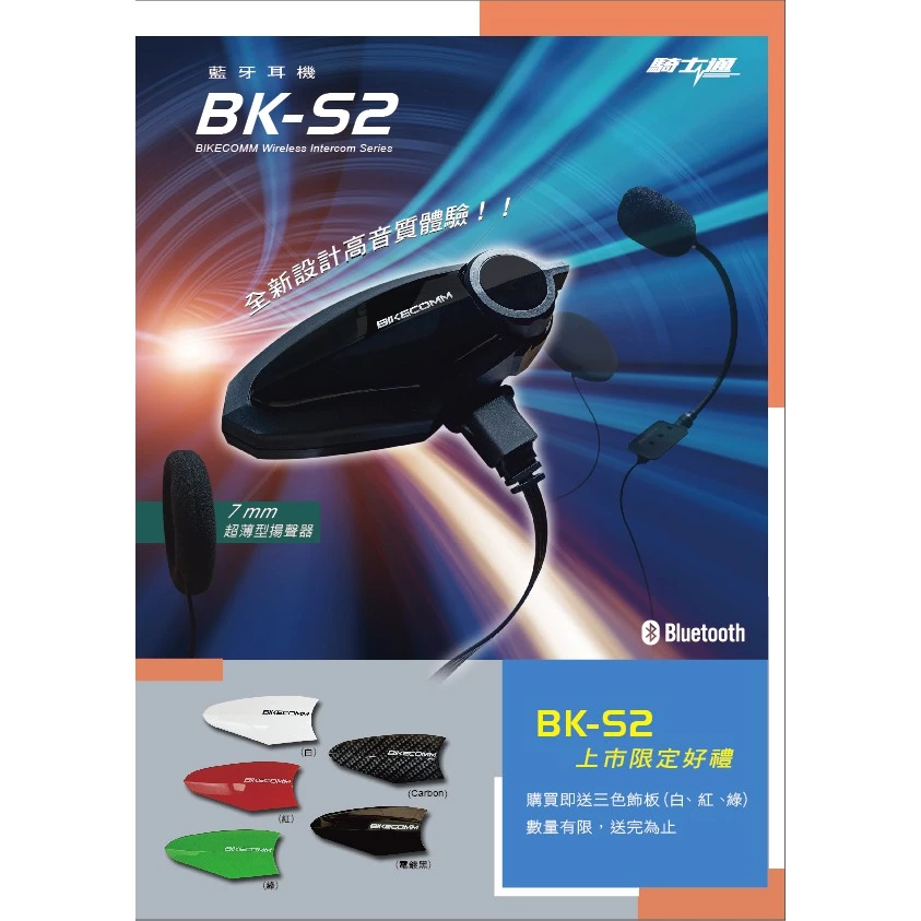 騎士通 BK-S2/BKS2 安全帽 藍牙耳機組