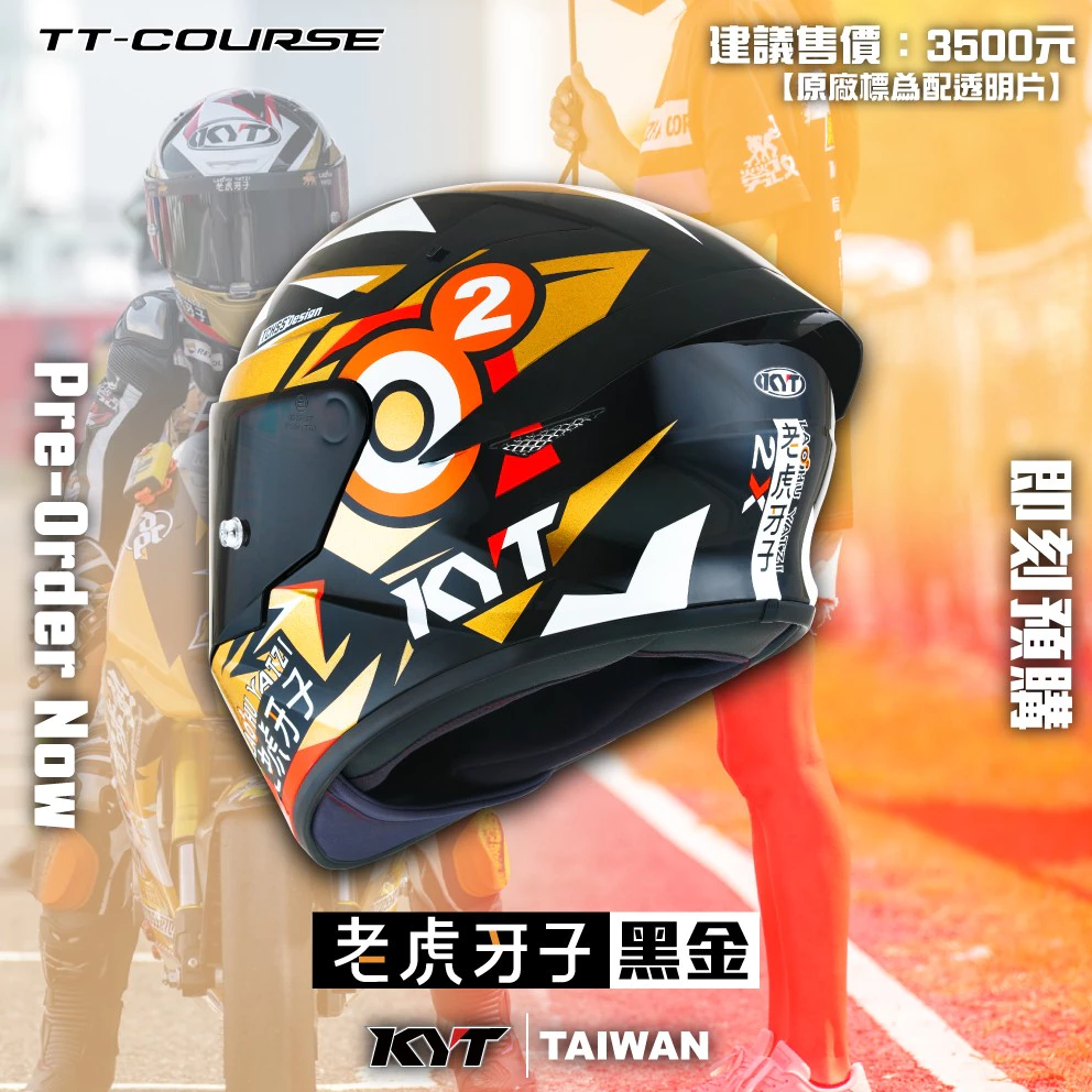 優惠促銷 KYT TT-COURSE TTC 老虎牙子 黑金 聯名款 限量 全罩 安全帽