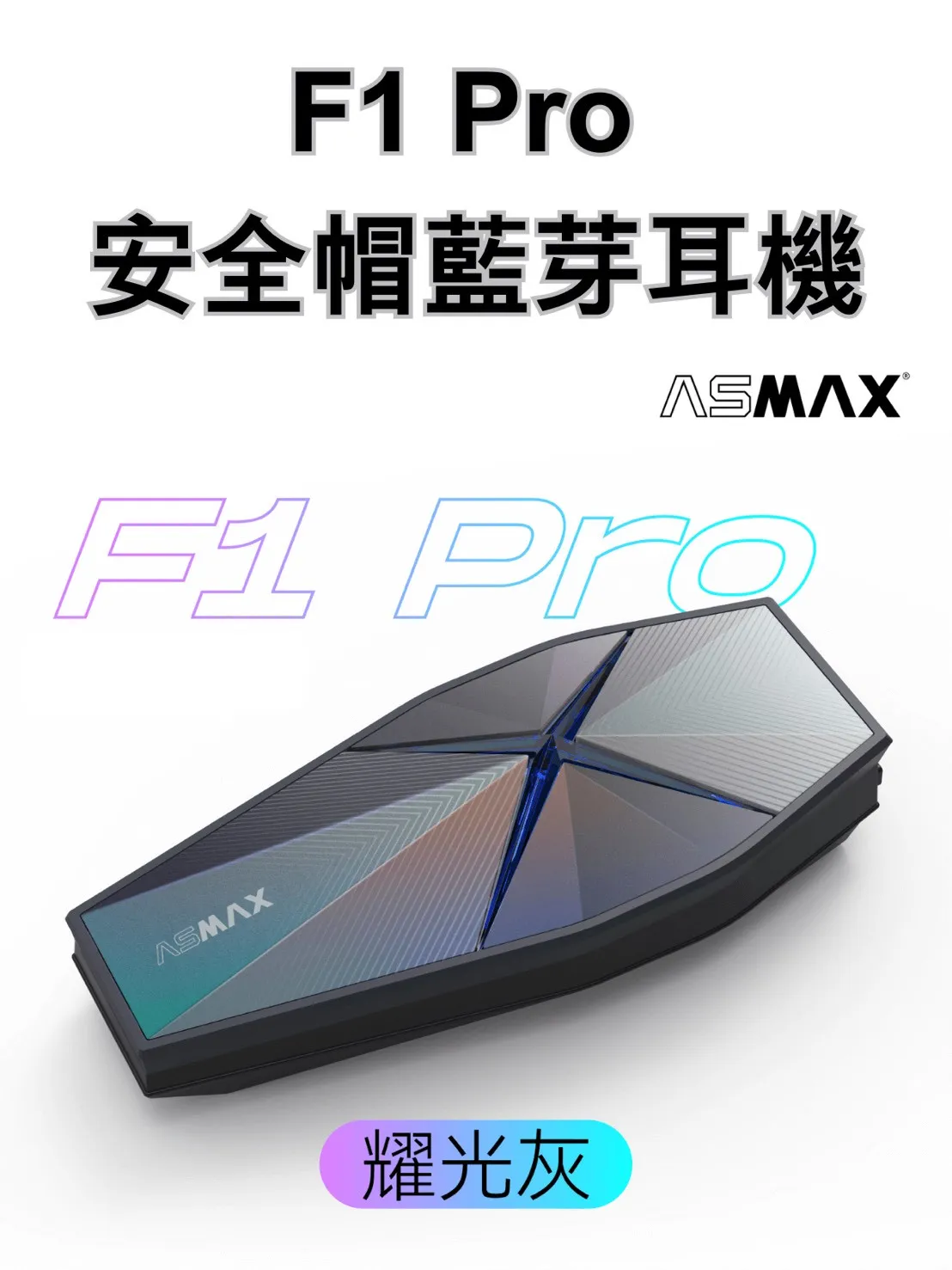 ASMAX F1 PRO 藍牙耳機 磁吸 網狀連線對講 葛萊美調音 藍芽耳機 國際版 公司貨
