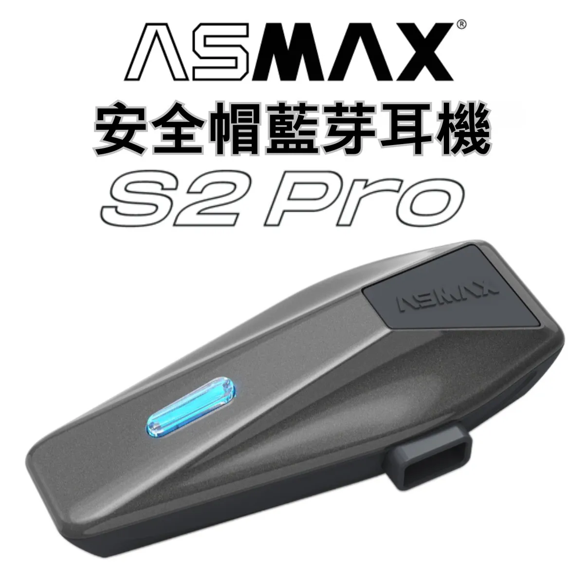 ASMAX S2 PRO 藍牙耳機 網狀連線對講 葛萊美調音 藍芽耳機 國際版 公司貨