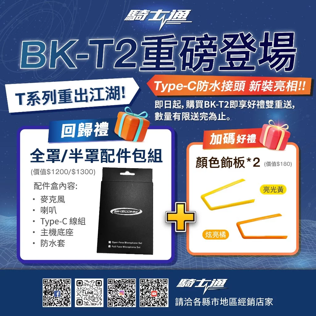 騎士通 BK-T2 安全帽藍牙耳機 群組對講 消噪技術 防水IP67 5.0藍芽 BKT2