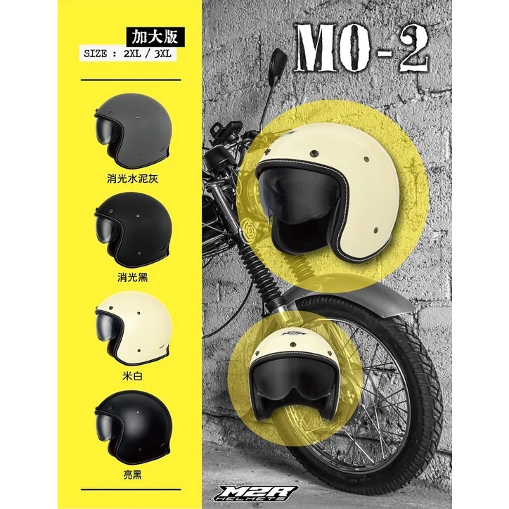 M2R MO-2 加大版 素色 騎士 手工縫邊 復古帽 內墨片 安全帽 MO2