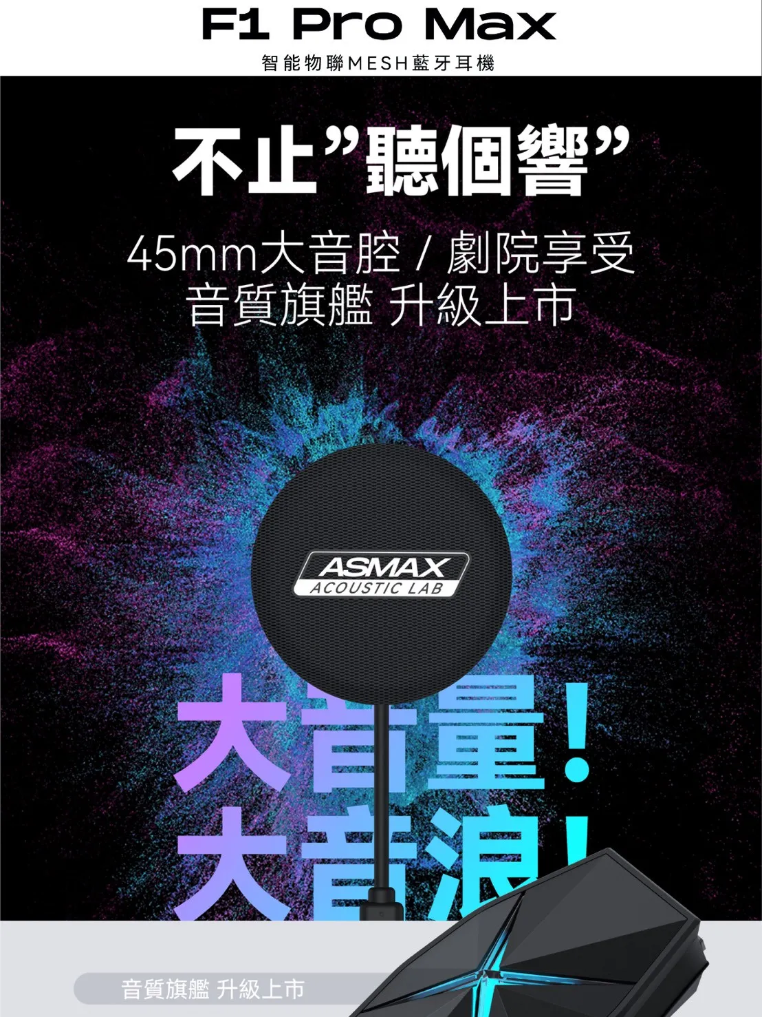 ASMAX F1 PRO MAX 藍牙耳機 磁吸 網狀連線對講 葛萊美調音 藍芽耳機 國際版 公司貨