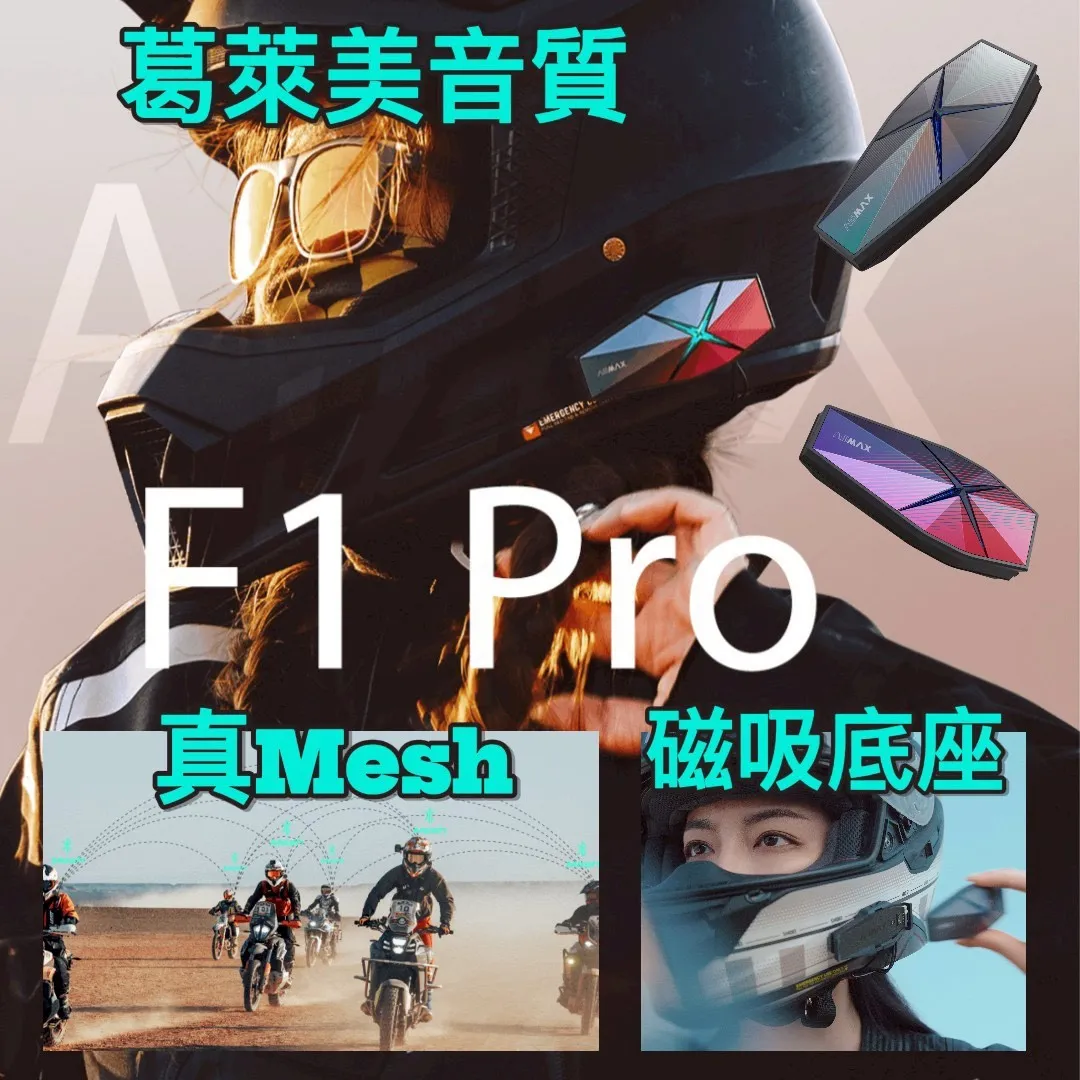 ASMAX F1 PRO 藍牙耳機 磁吸 網狀連線對講 葛萊美調音 藍芽耳機 國際版 公司貨