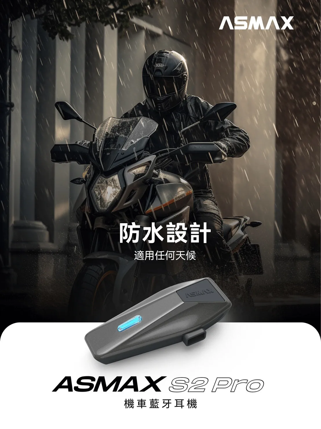 ASMAX S2 PRO 藍牙耳機 網狀連線對講 葛萊美調音 藍芽耳機 國際版 公司貨