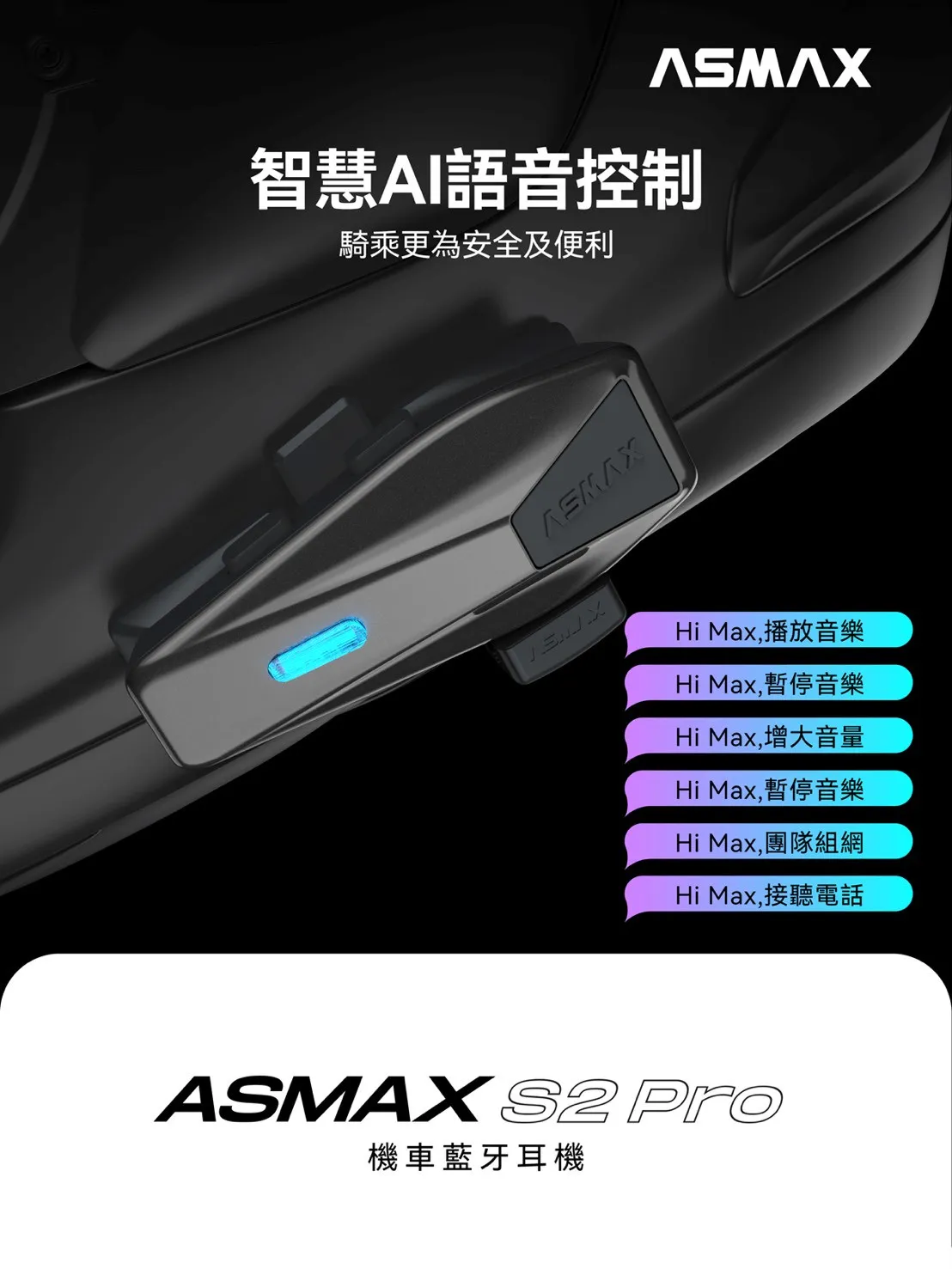 ASMAX S2 PRO 藍牙耳機 網狀連線對講 葛萊美調音 藍芽耳機 國際版 公司貨
