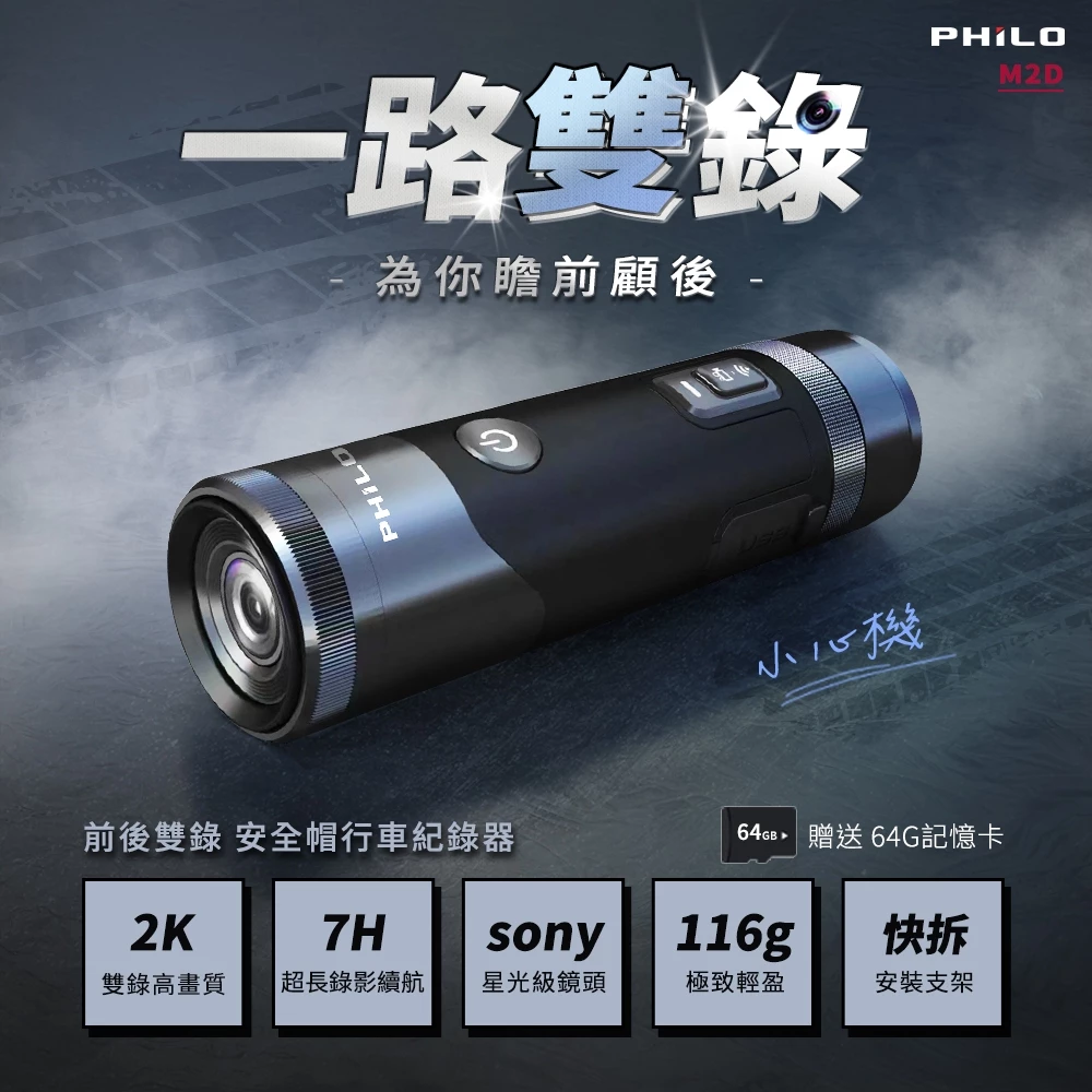 PHILO 飛樂 M2D【贈送64G記憶卡】前後雙錄行車紀錄器 7hr續航 SONY夜視鏡頭