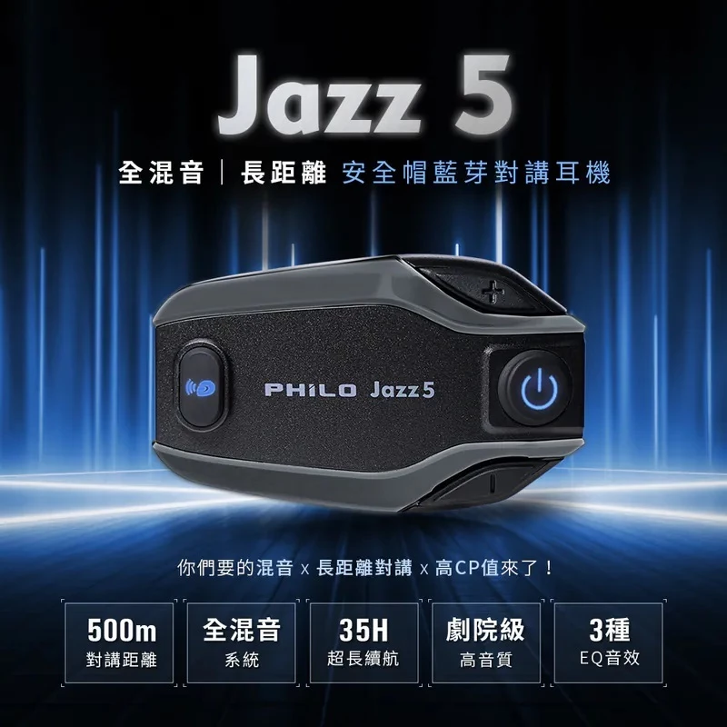 Philo 飛樂 JAZZ5 J5 藍牙耳機 35H 續航 對講 防水 混音 音樂共享 JAZZ 5