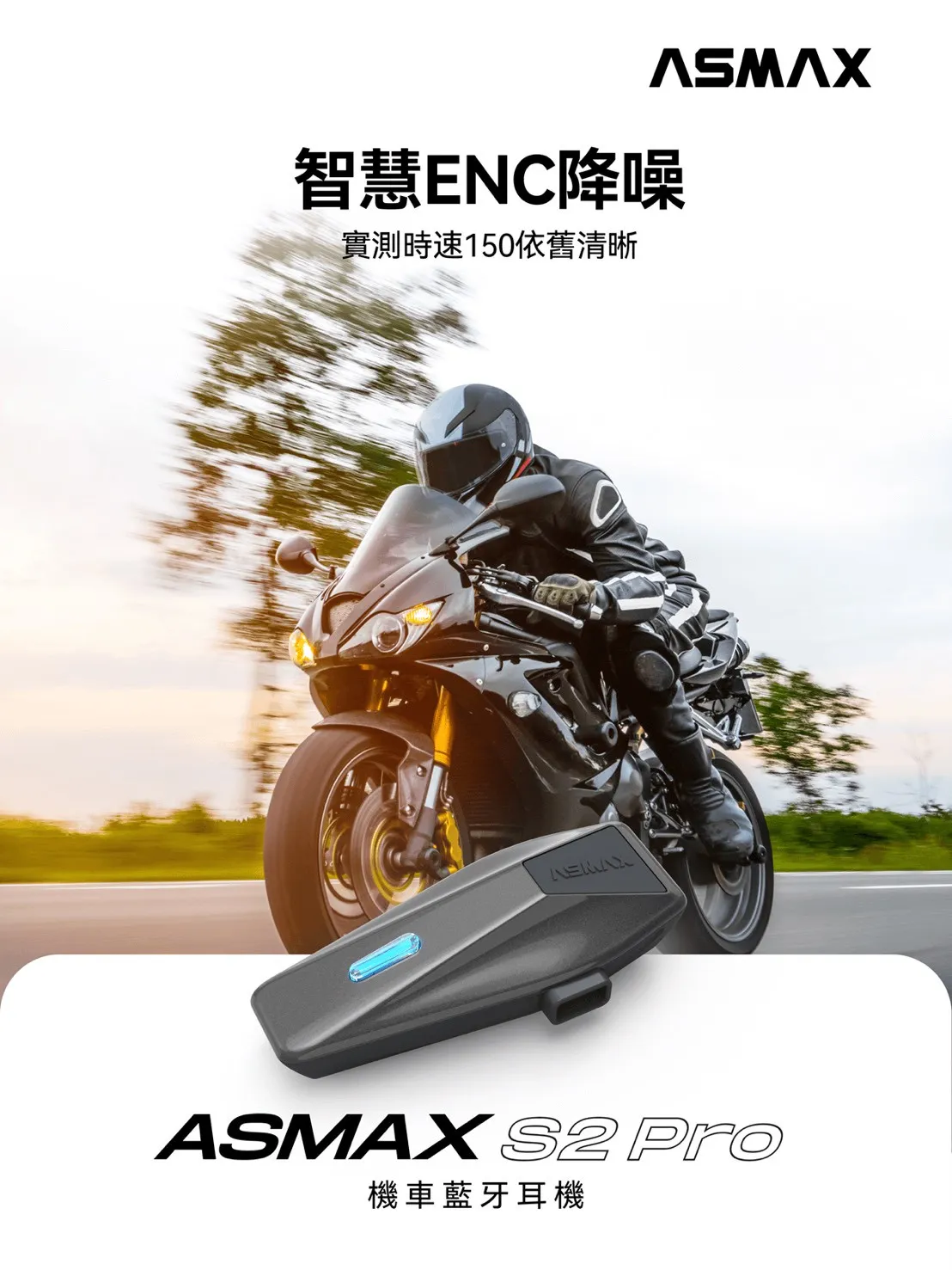 ASMAX S2 PRO 藍牙耳機 網狀連線對講 葛萊美調音 藍芽耳機 國際版 公司貨