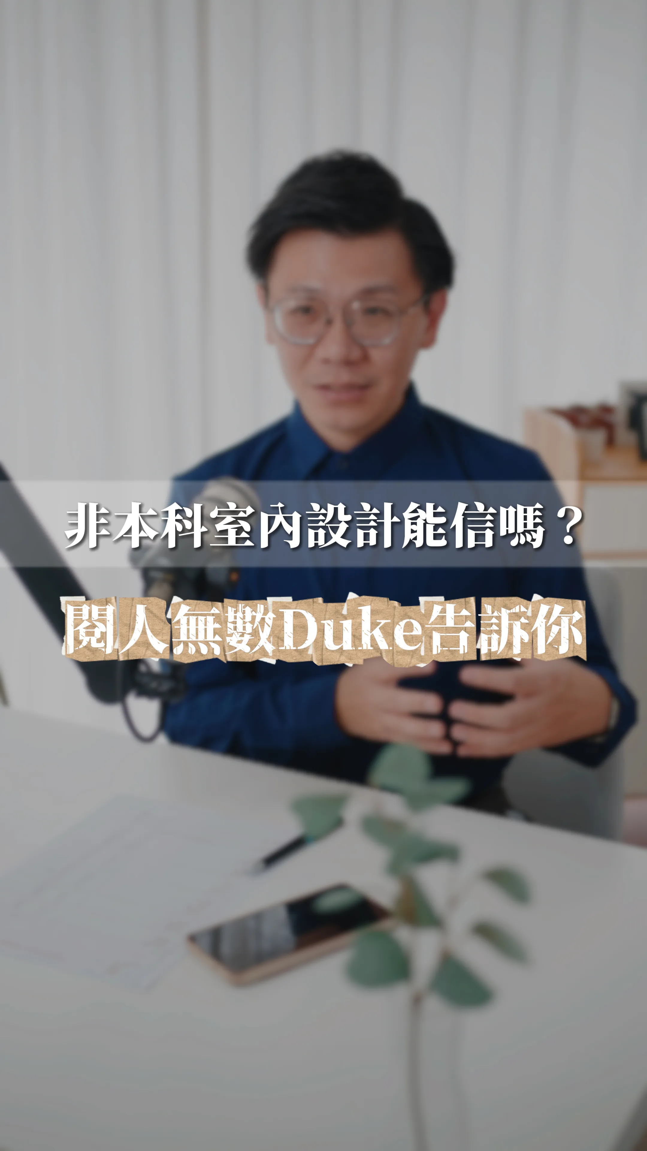 非本科設計師能信嗎？打破學歷迷思：在邸苑，我們讓專業與天分直接與你對話 *# 找室內設計師要看學歷？本科 vs 非本科真相大公開 | 邸苑室內設計