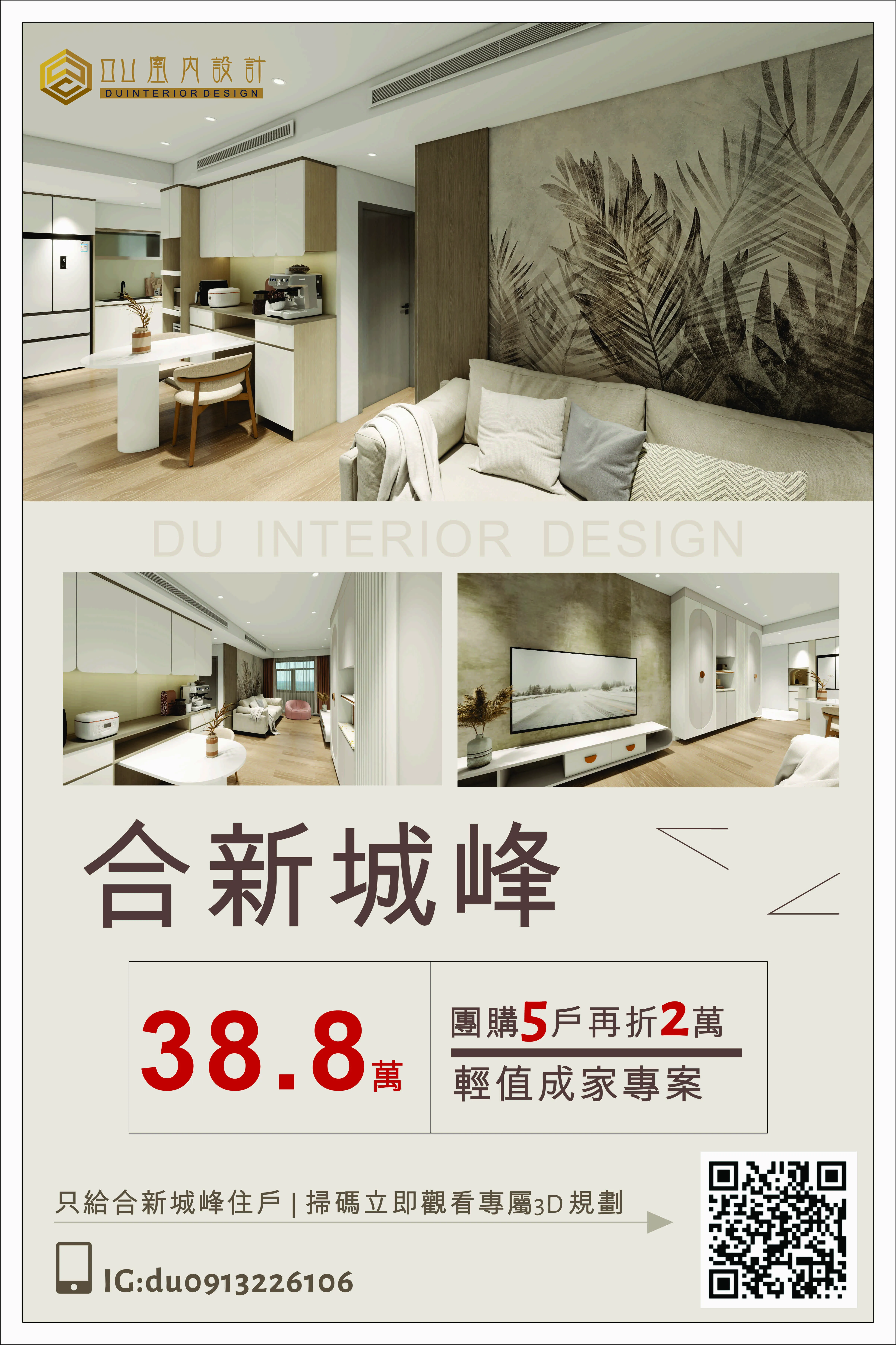 彰化潛力核心【合新城峰】住戶限定：38.8萬「輕質成家」裝潢專案，團購再享萬元折扣！ *# 【合新城峰】裝潢首選！38.8萬輕質成家專案，團購再折2萬｜邸苑室內設計