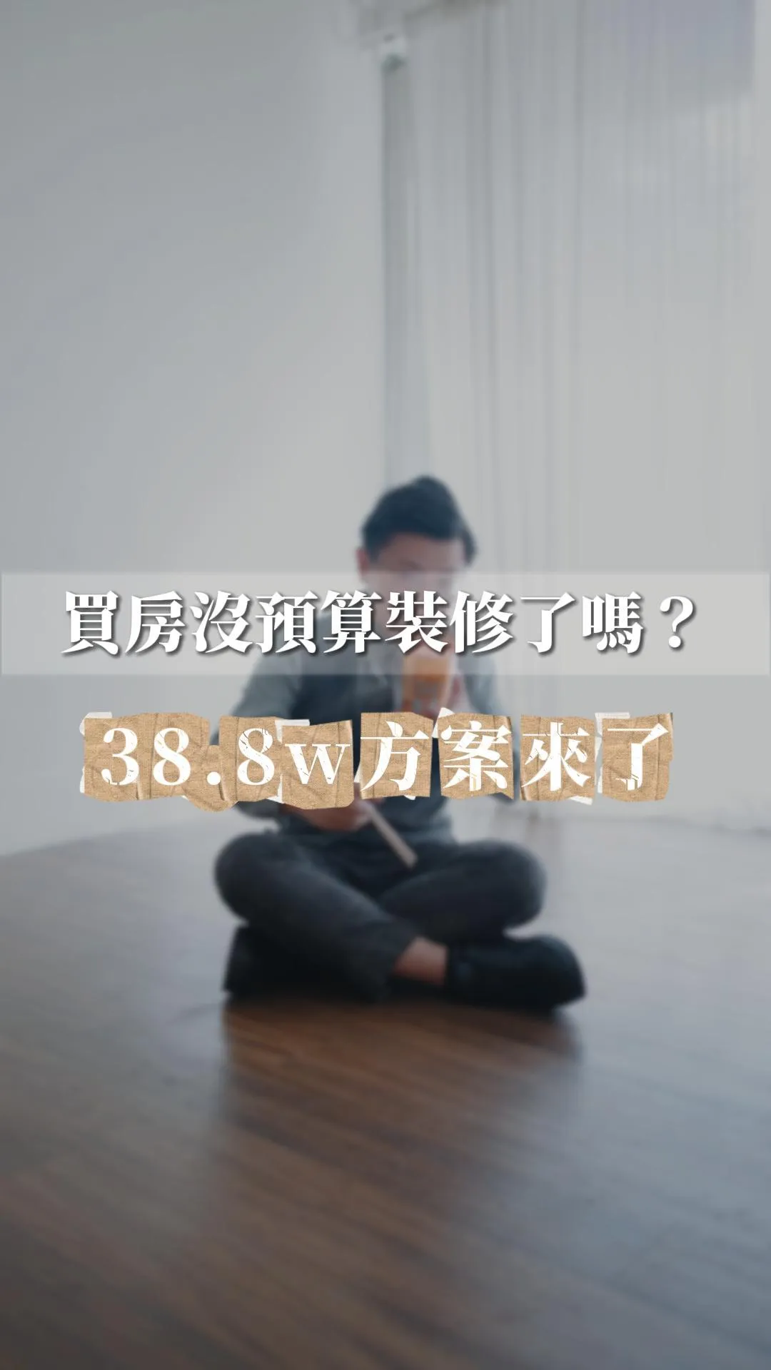 2026首購族裝修救命專案：三房兩廳 38.8 萬全包，拒絕工地風的成家首選 *# 買房預算不夠？38.8萬裝潢專案｜三房兩廳限量團購價｜邸苑室內設計