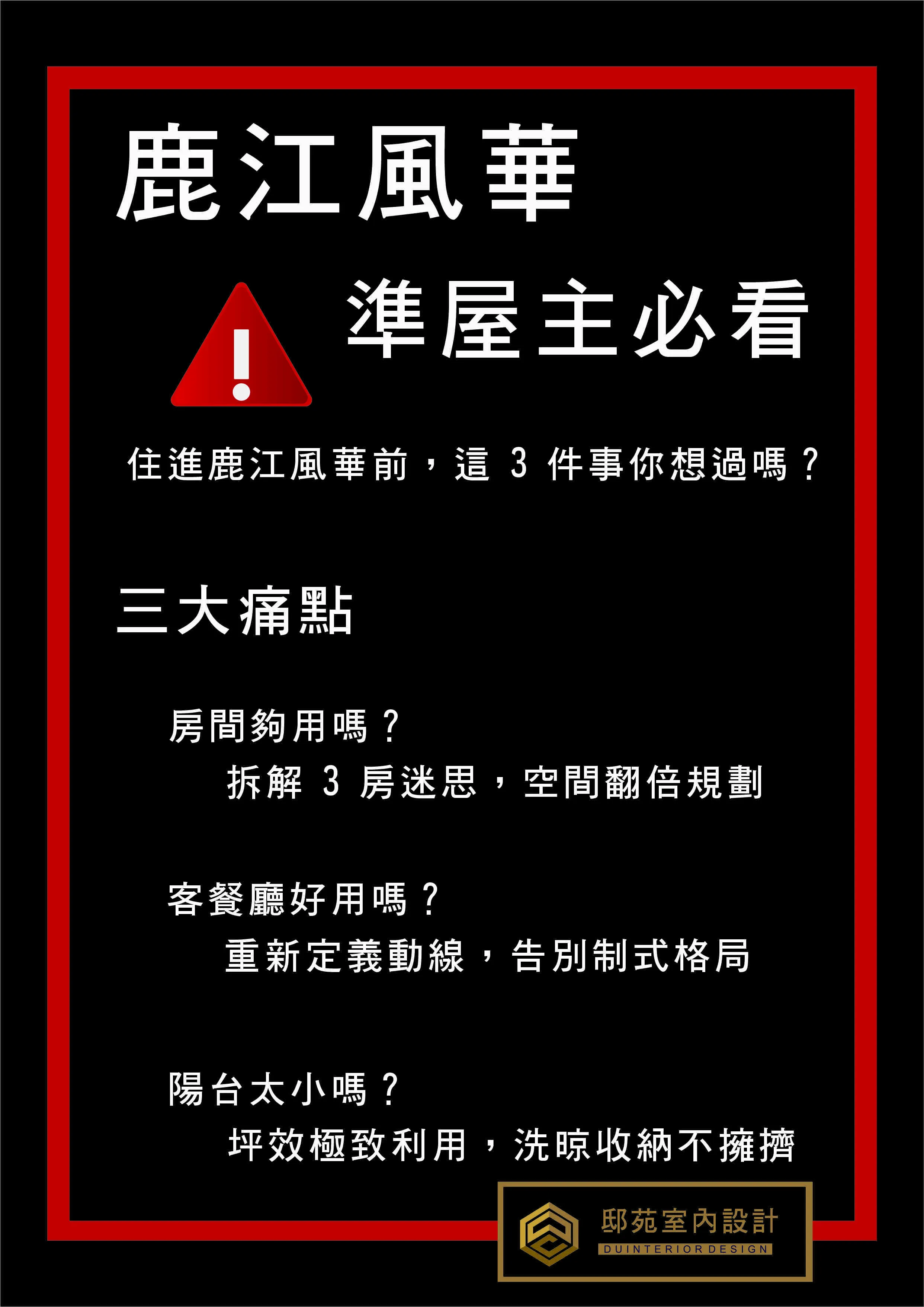 【鹿江風華】準屋主必看：專業設計師教你如何避開格局雷點，打造理想家。 *# 鹿江風華裝潢規劃：拆解 3 大格局痛點，邸苑設計專屬優化方案