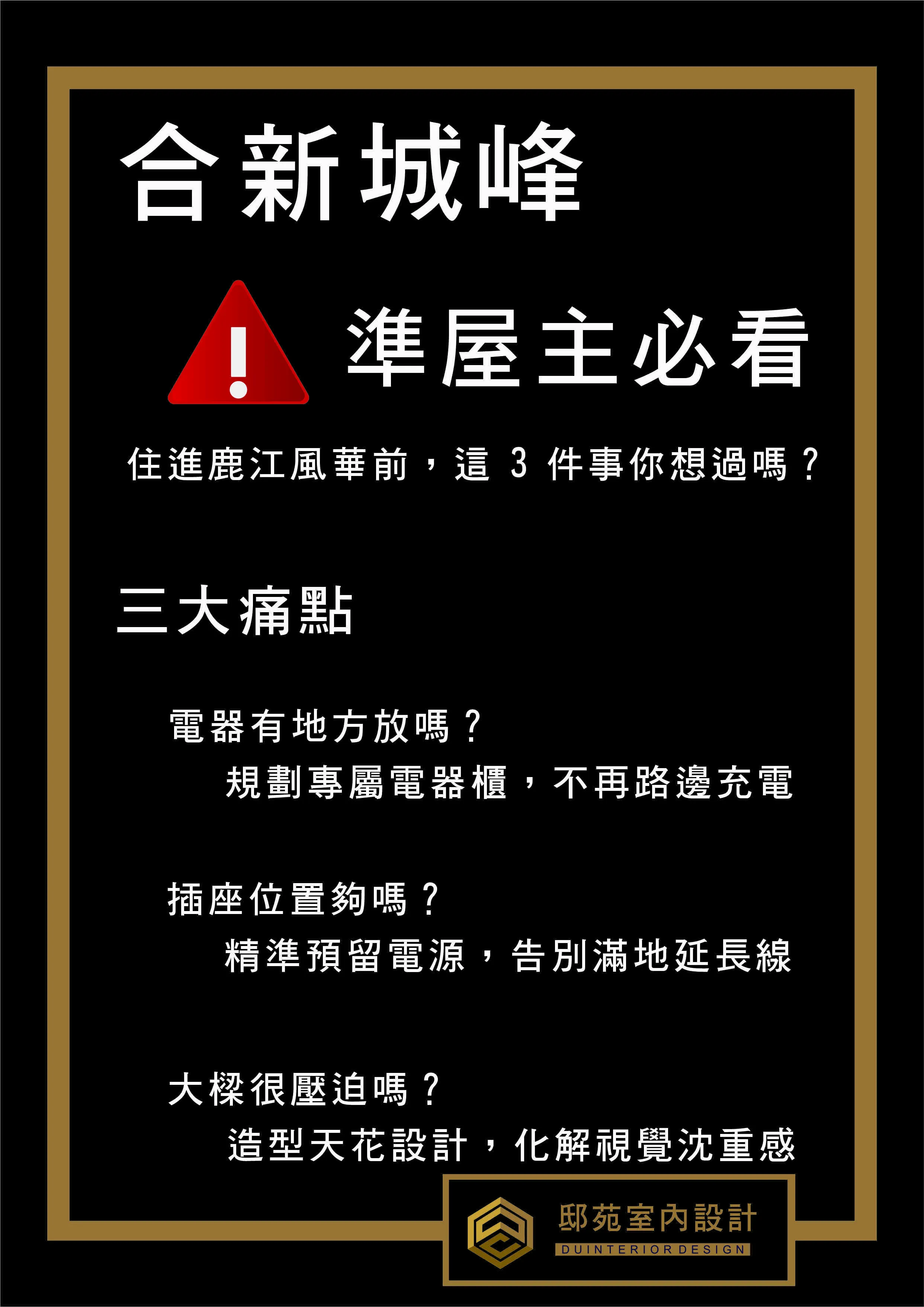 【合新城峰】準屋主必看：解決電力配置與大樑壓迫，打造機能質感宅 *#合新城峰裝潢規劃：專屬電器櫃與電力佈局優化，邸苑設計專業方案