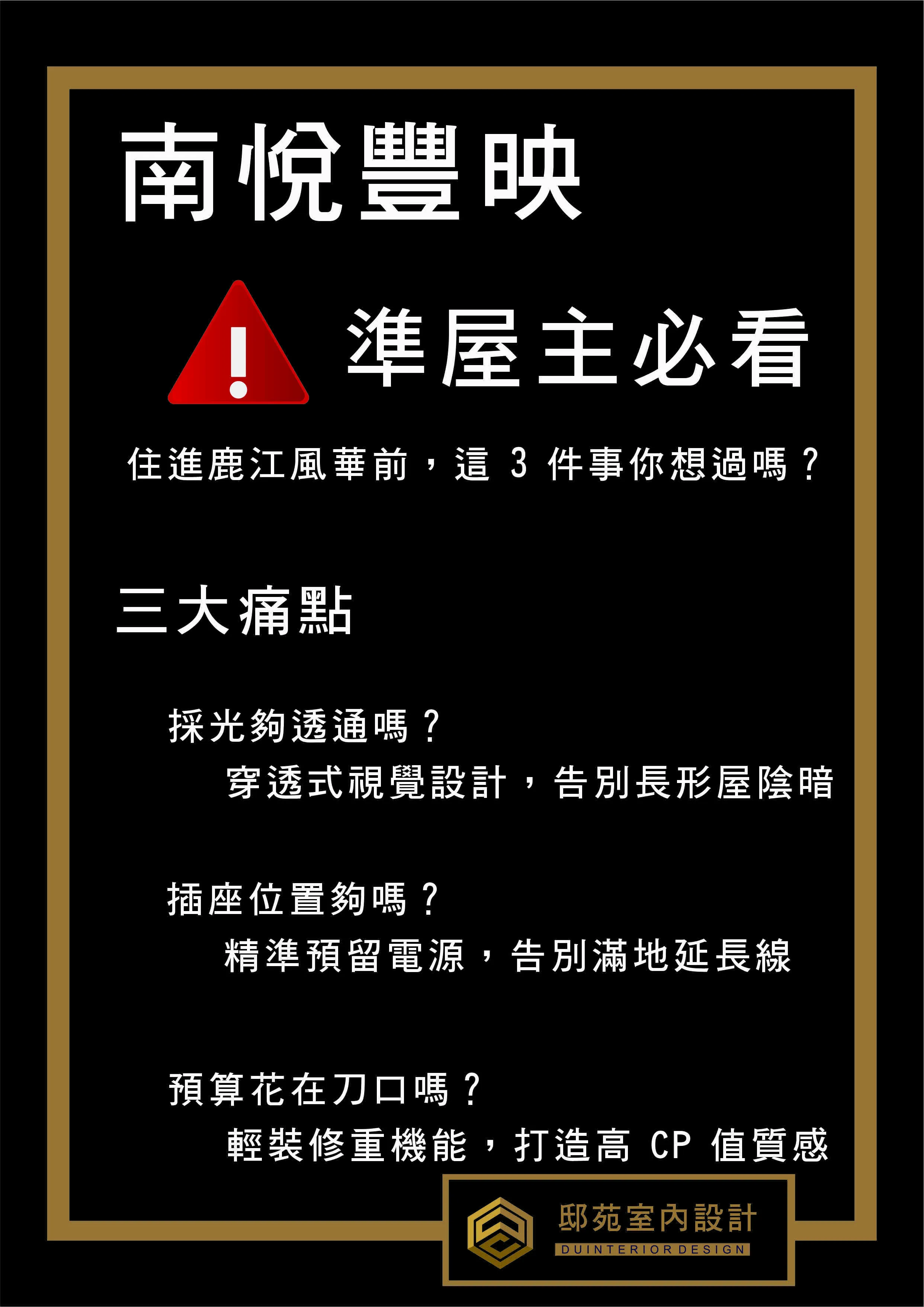 【南悅豐映】準屋主必看：打造明亮通透、機能到位的輕裝修質感宅 *#南悅豐映裝潢規劃：穿透式採光設計與電力佈局優化，邸苑設計專業方案