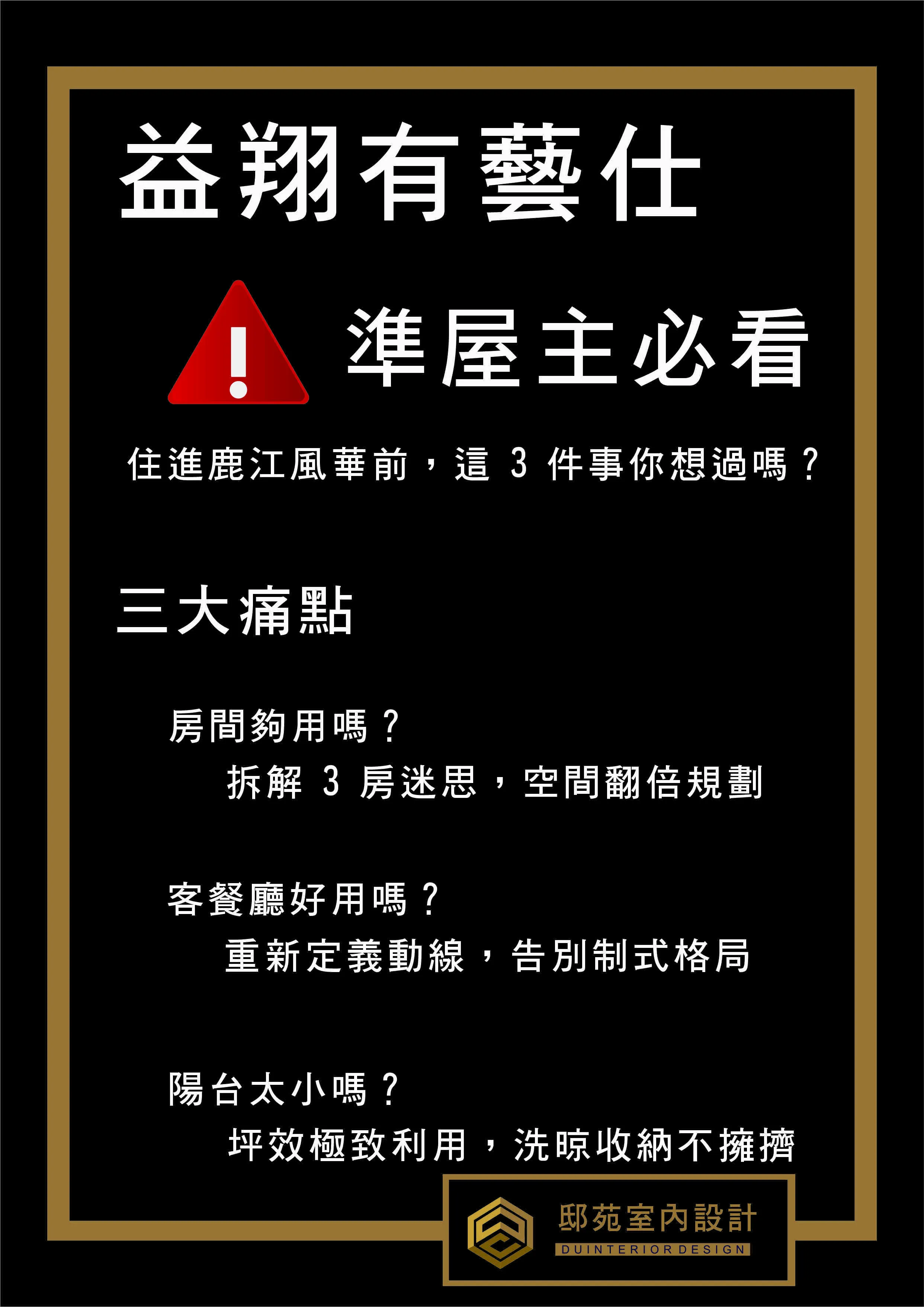 【益翔有藝仕】準屋主必看：重新定義動線與機能，打造空間翻倍的質感宅 *#益翔有藝仕裝潢規劃：拆解 3 房迷思與陽台坪效優化，邸苑設計專業方案