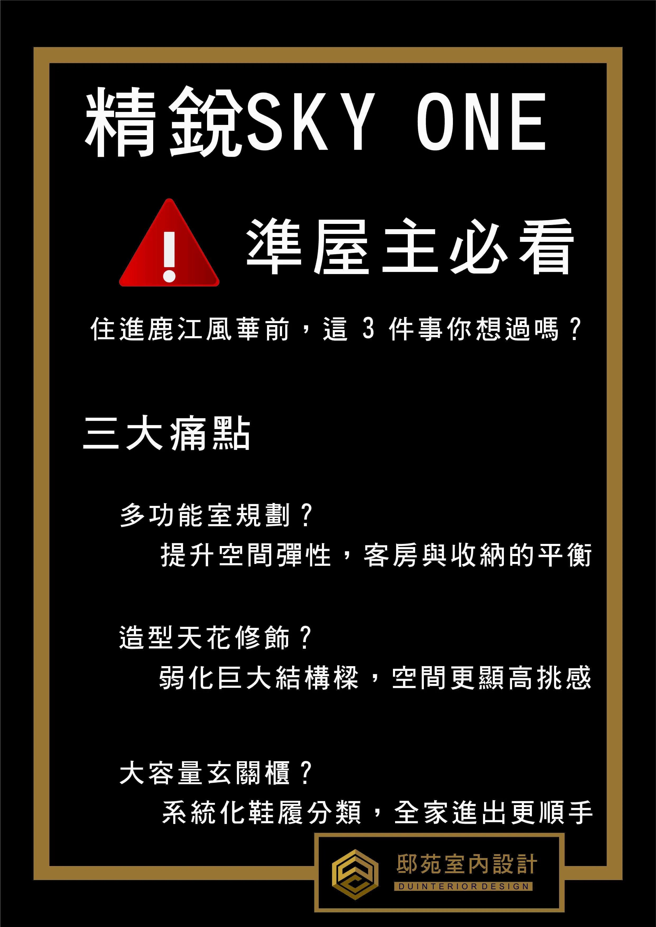【精銳 SKY ONE】準屋主必看：弱化巨大結構樑，打造空間彈性與美感並存的理想家 *#精銳 SKY ONE 裝潢規劃：多功能室與大容量玄關收納，邸苑設計專業方案