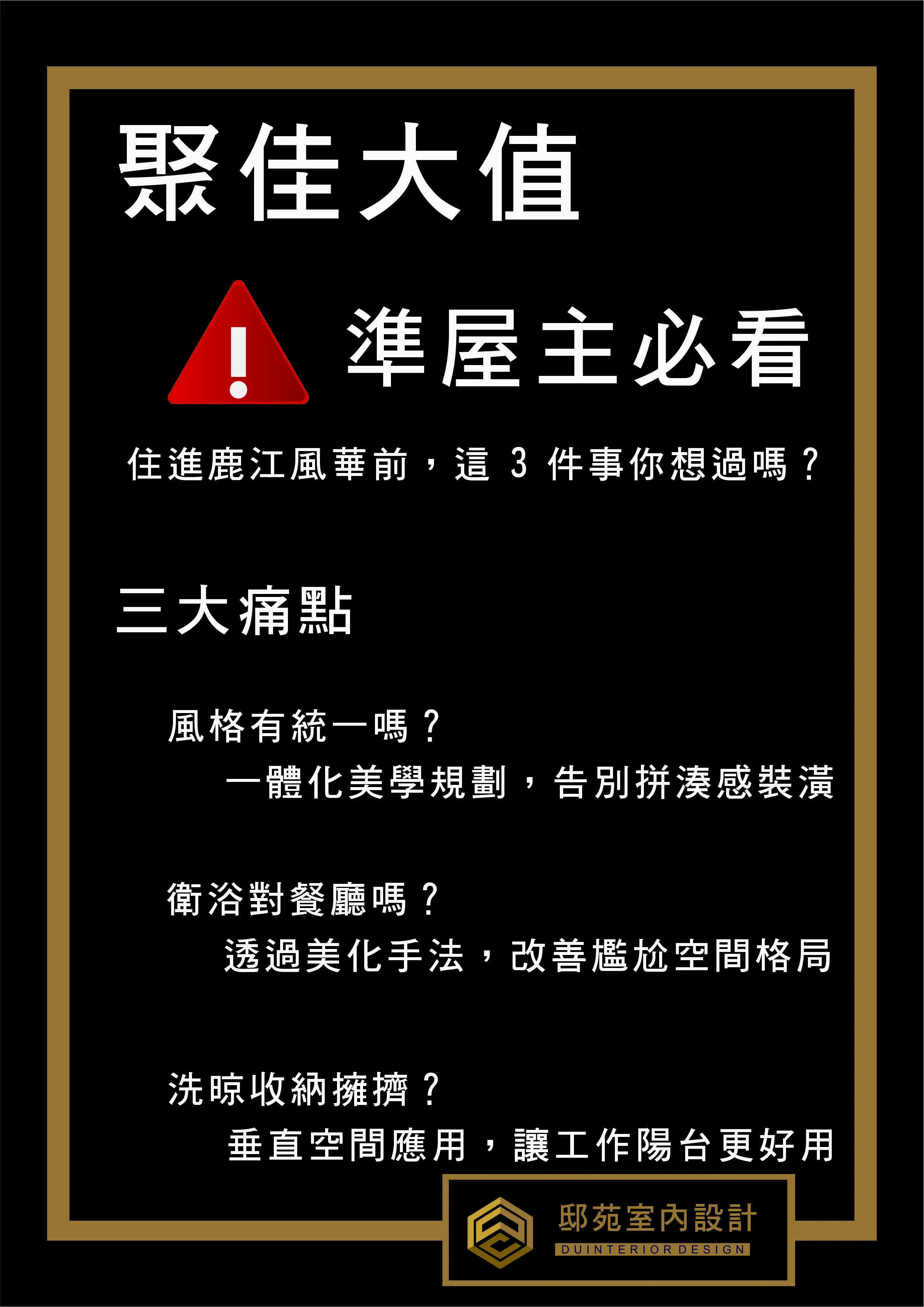 【聚佳大值】準屋主必看：化解尷尬空間格局，打造風格統一的機能質感宅  *#聚佳大值裝潢規劃：美化衛浴對餐廳格局與垂直陽台收納，邸苑設計專業方案
