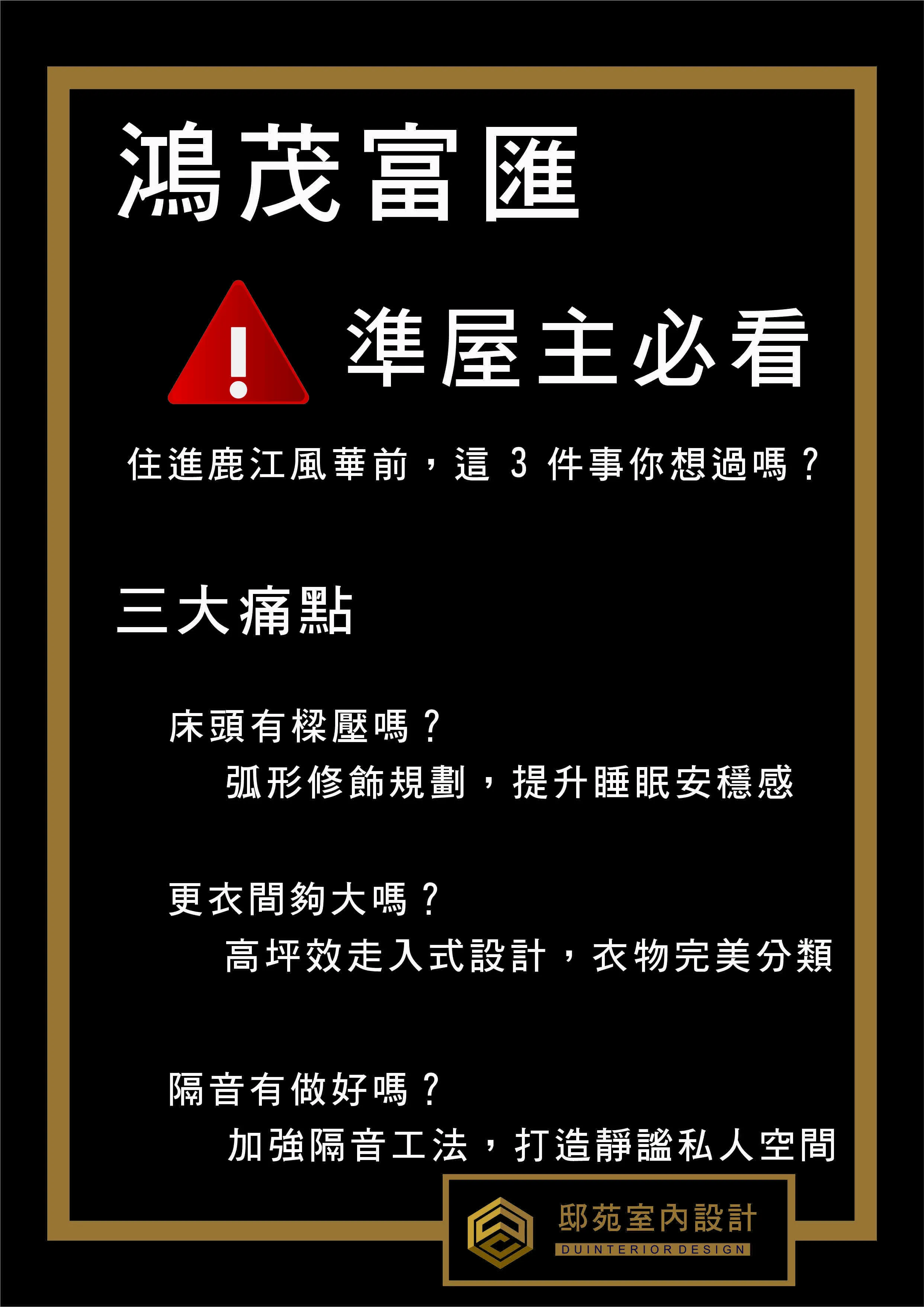 【鴻茂富匯】準屋主必看：打造靜謐私人空間，讓睡眠品質與收納機能極大化 *#鴻茂富匯裝潢規劃：床頭樑壓建築化解與高坪效更衣室，邸苑設計專業方案